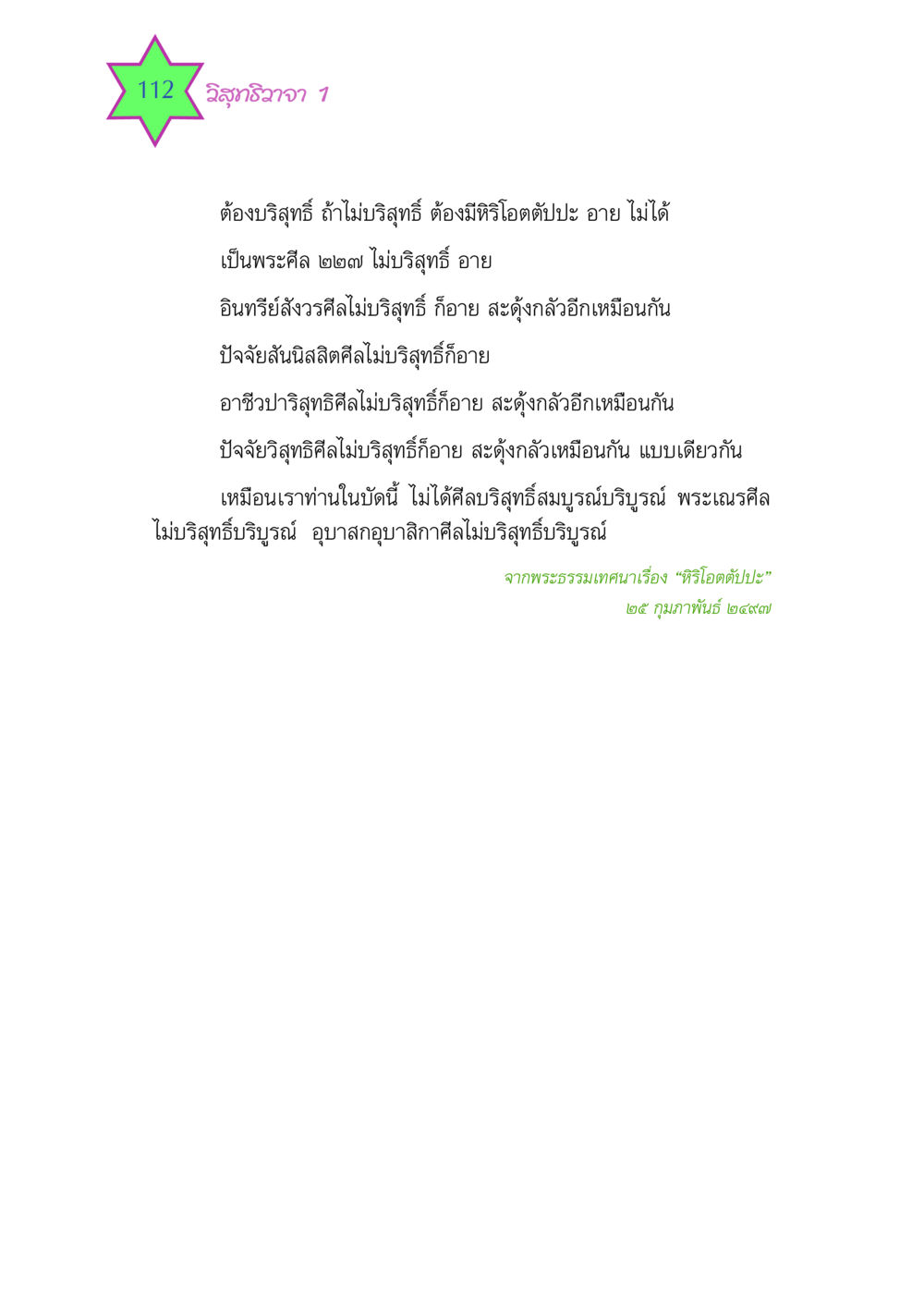 วิสุทธิวาจา 1 วิสุทธิวาจา 1 หน้า 112