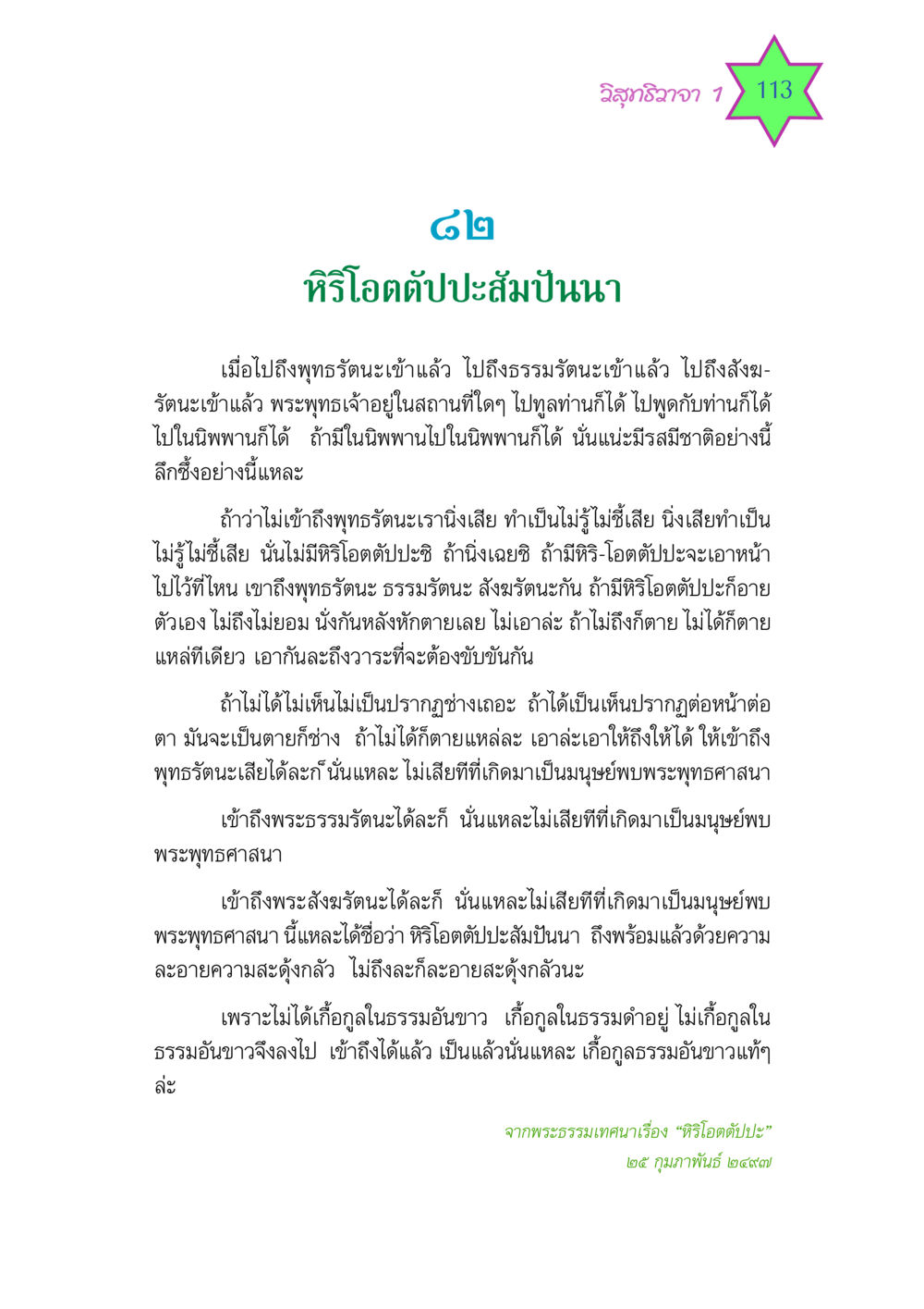 หิริโอตตัปปะสัมปันนา วิสุทธิวาจา 1 หน้า 113