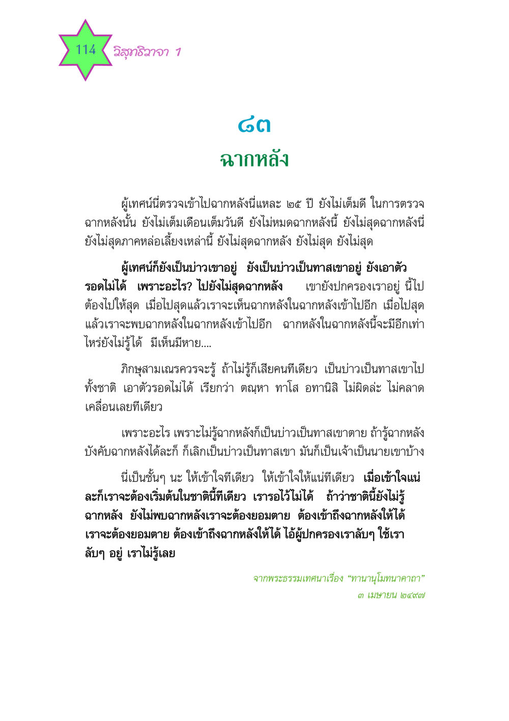 วิสุทธิวาจา: ความเข้าใจฉากหลัง วิสุทธิวาจา 1 หน้า 114