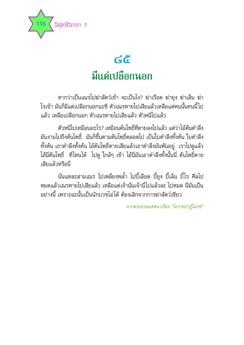 การฆ่าสัตว์และความหมายของเณร วิสุทธิวาจา 1 หน้า 116
