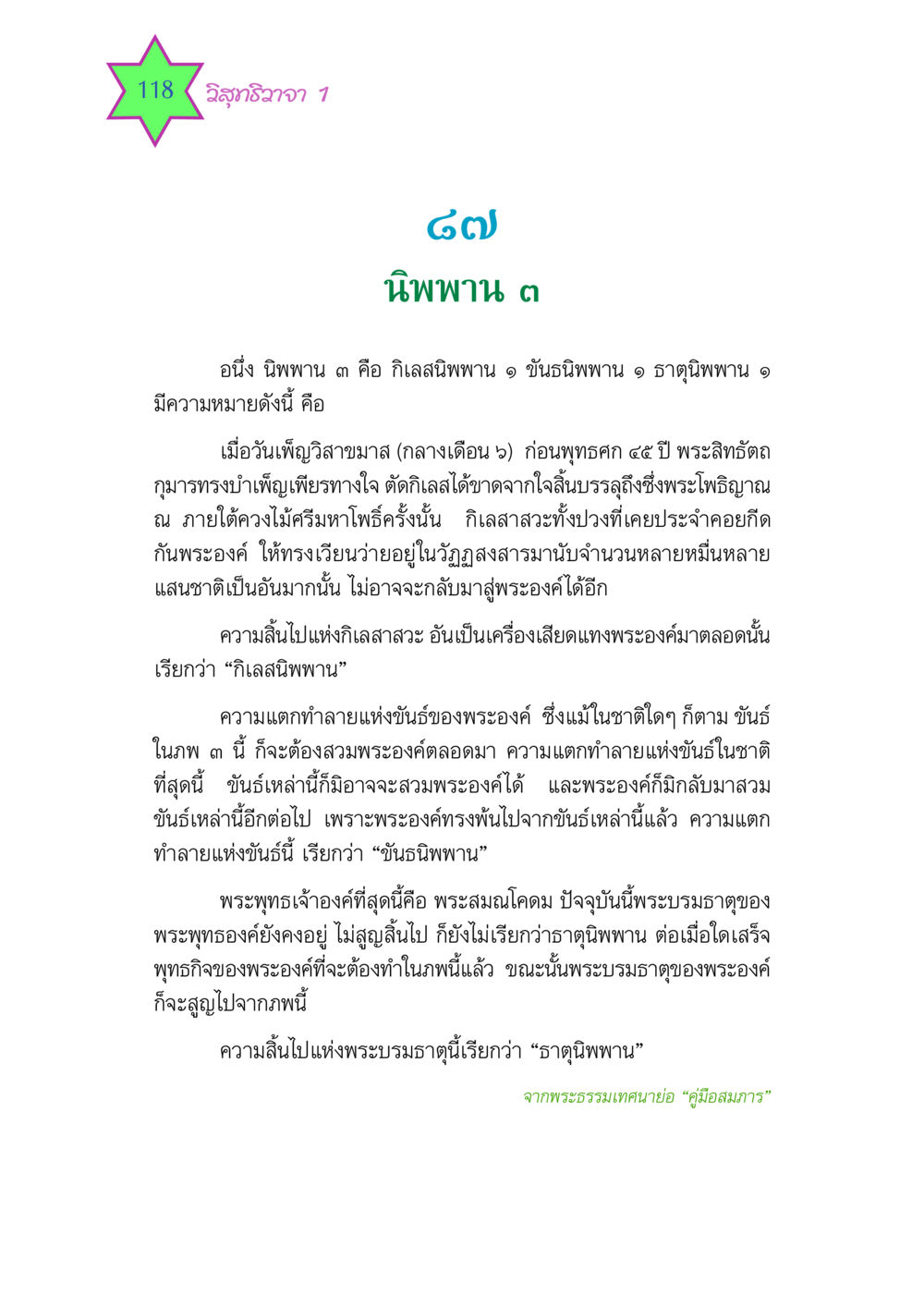 นิพพาน 3 และพระโพธิญาณของพระพุทธเจ้า วิสุทธิวาจา 1 หน้า 118