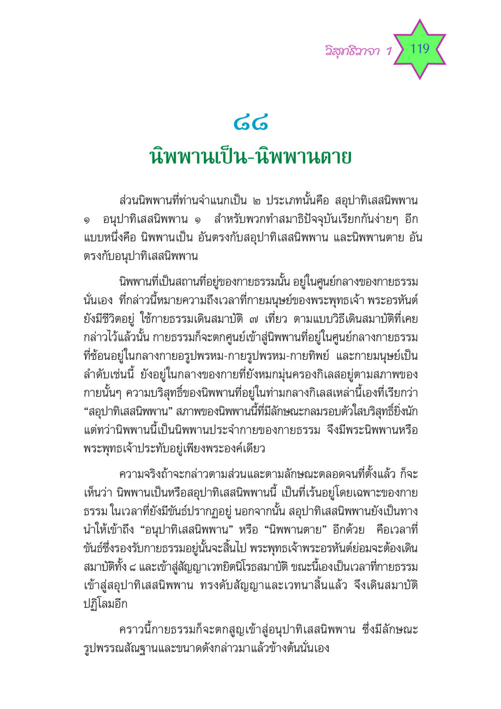 นิพพานและการจำแนกประเภท วิสุทธิวาจา 1 หน้า 119