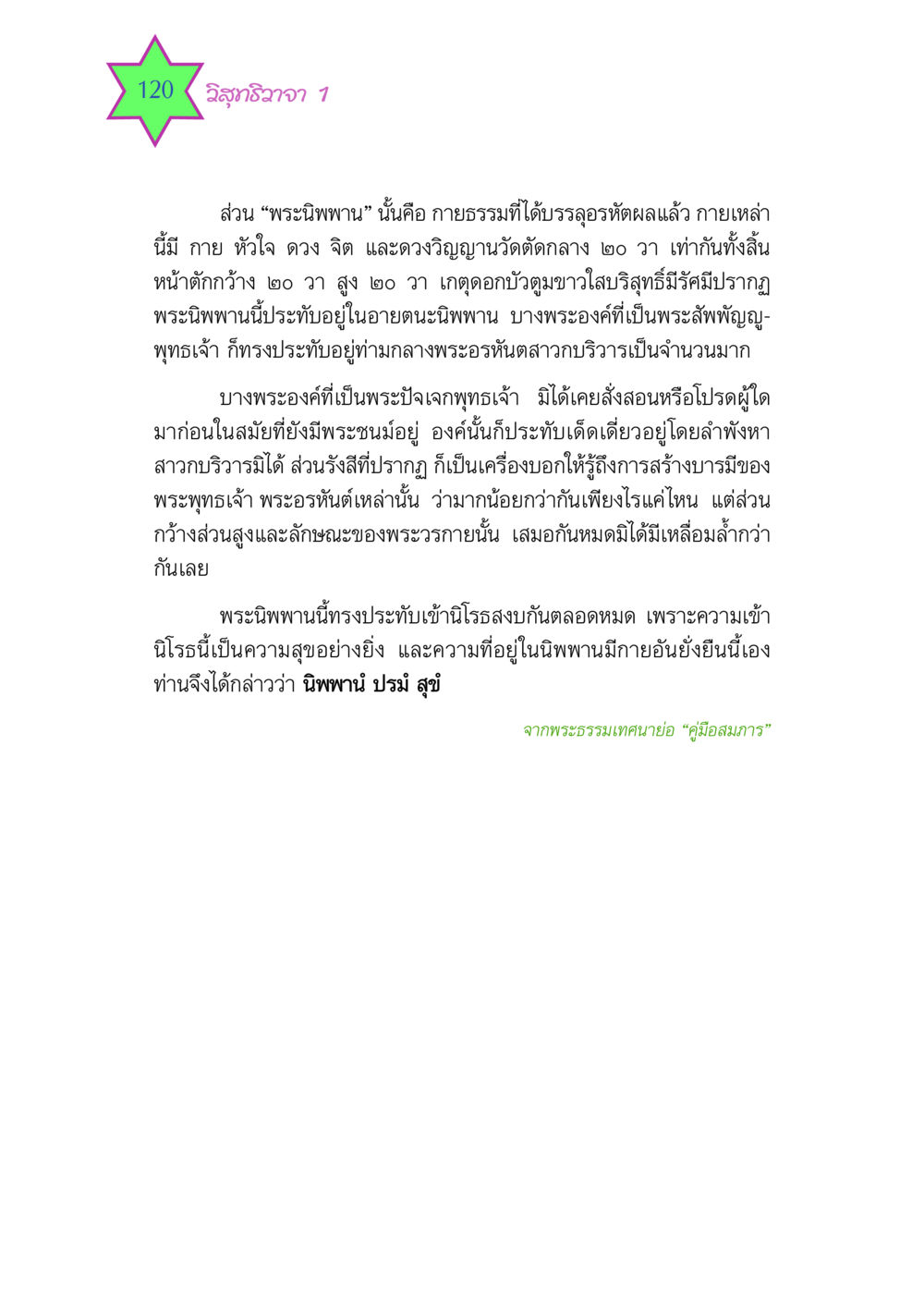 พระนิพพานและการบรรลุอรหัตผล วิสุทธิวาจา 1 หน้า 120