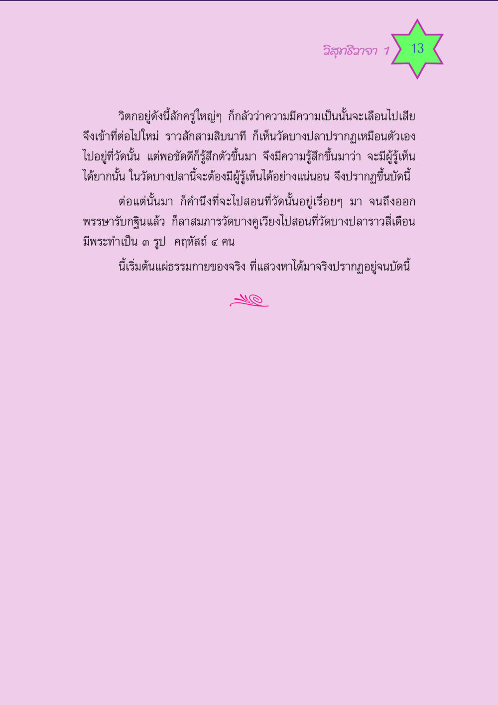 วิสุทธิวาจา 1 วิสุทธิวาจา 1 หน้า 13