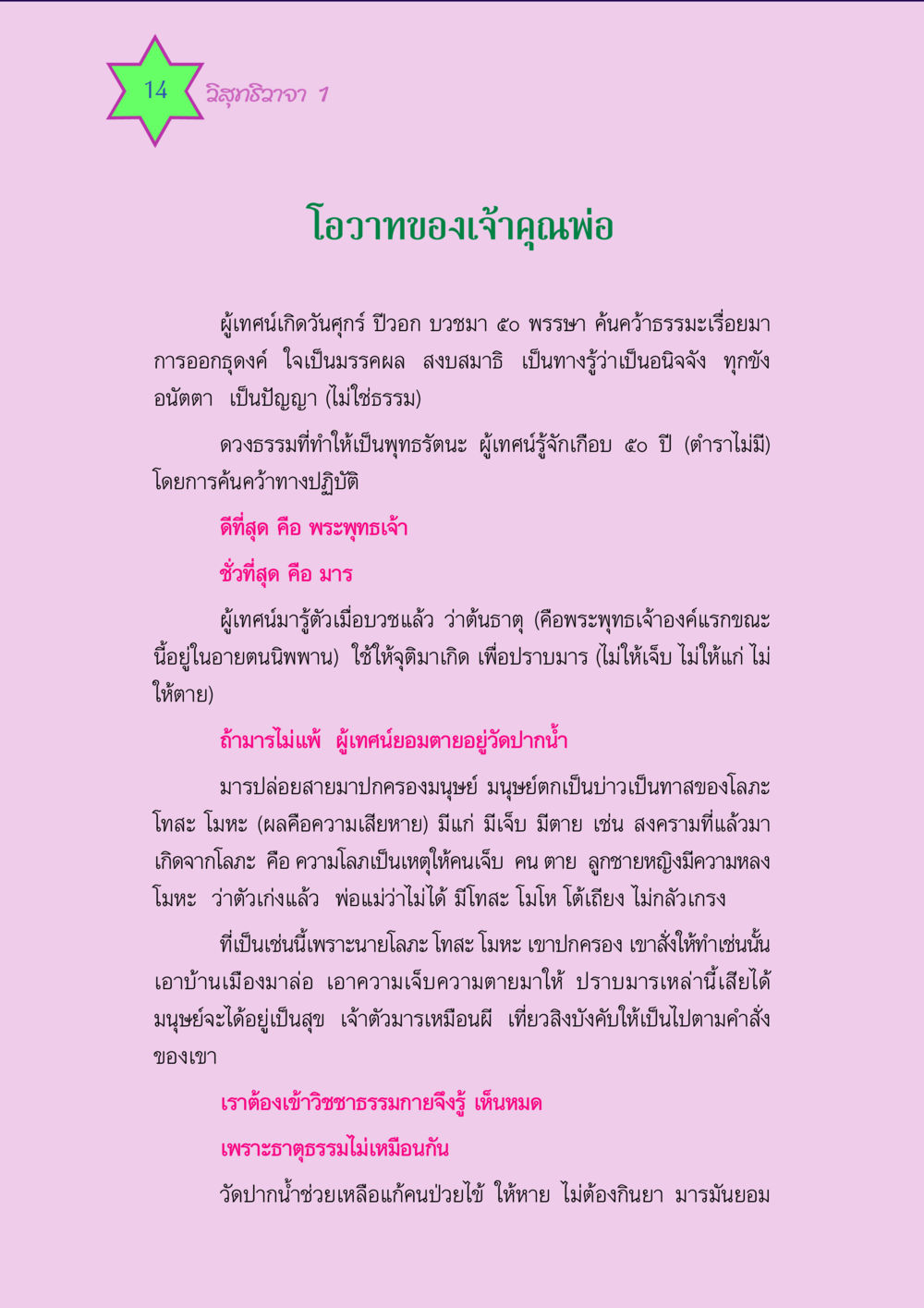 วิสุทธิวาจา 1 - โอวาทของเจ้าคุณพ่อผู้เทศน์ วิสุทธิวาจา 1 หน้า 14
