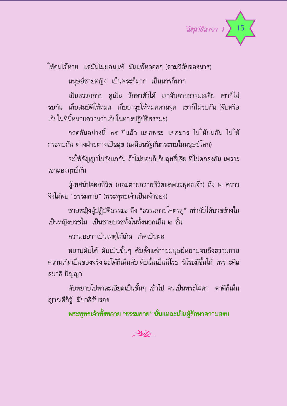 วิสุทธิวาจา 1 วิสุทธิวาจา 1 หน้า 15
