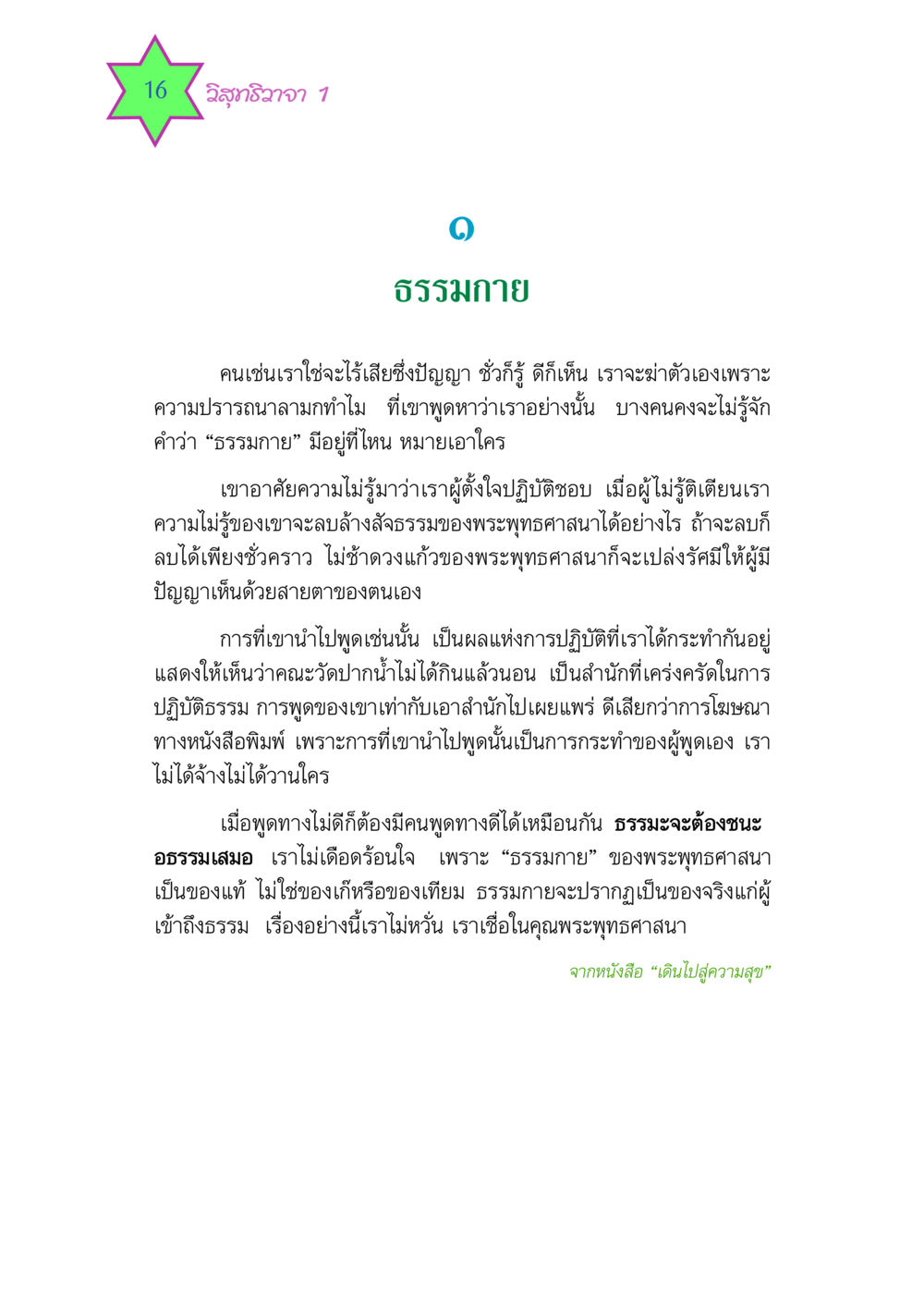 วิสุทธิวาจา 1 วิสุทธิวาจา 1 หน้า 16