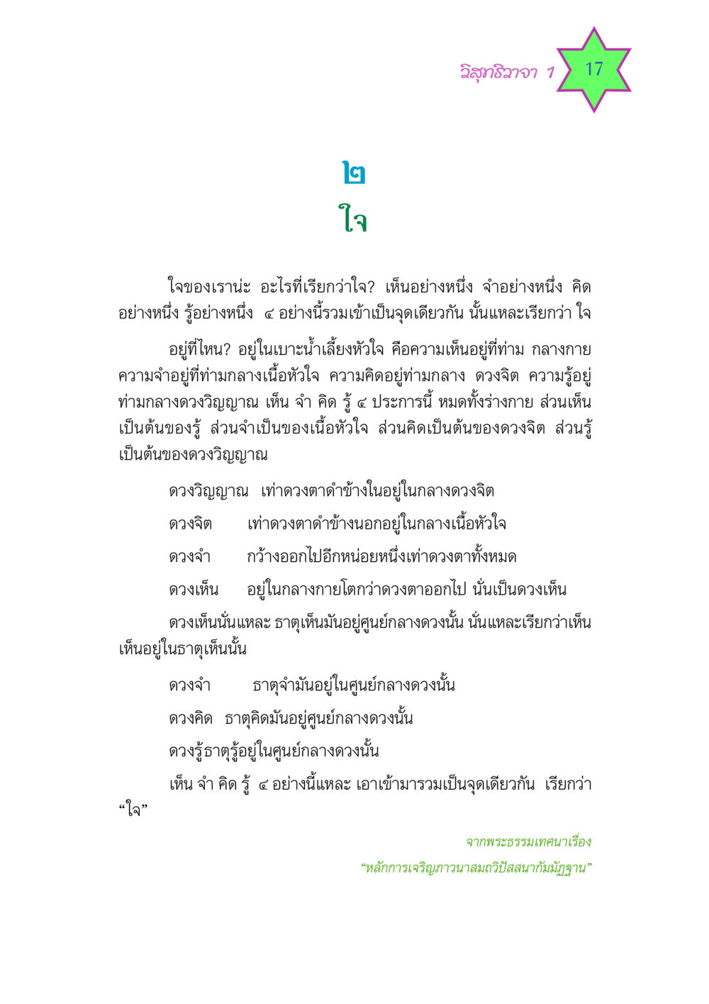 ใจและการรู้ วิสุทธิวาจา 1 หน้า 17
