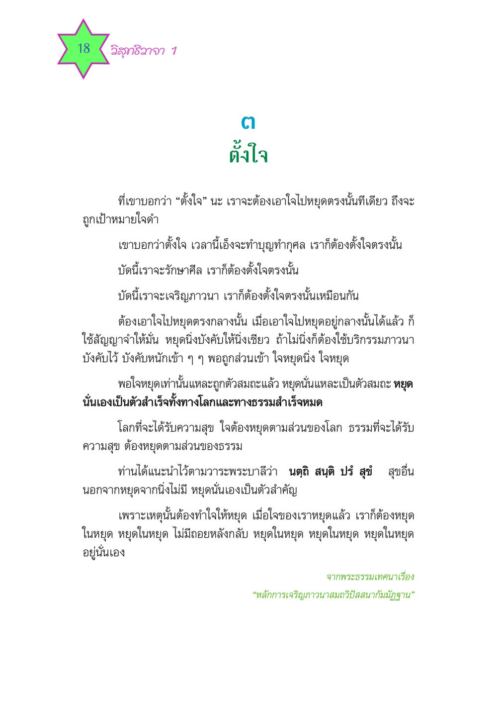 วิสุทธิวาจา 1 วิสุทธิวาจา 1 หน้า 18