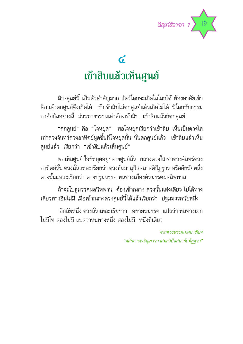 วิสุทธิวาจา 1 19 วิสุทธิวาจา 1 หน้า 19