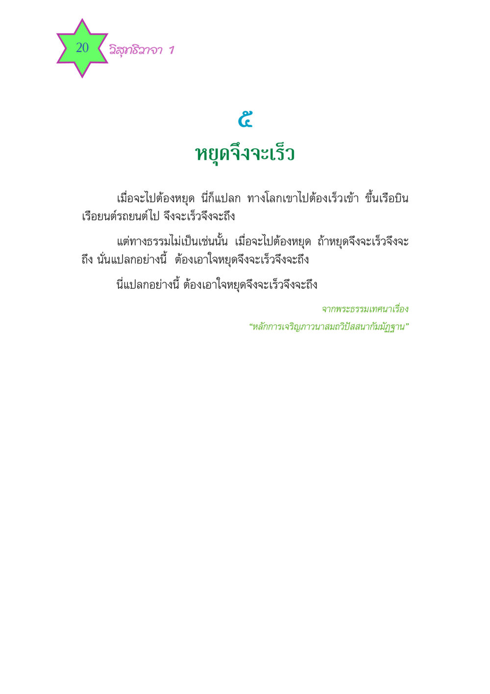 วิสุทธิวาจา 1 วิสุทธิวาจา 1 หน้า 20