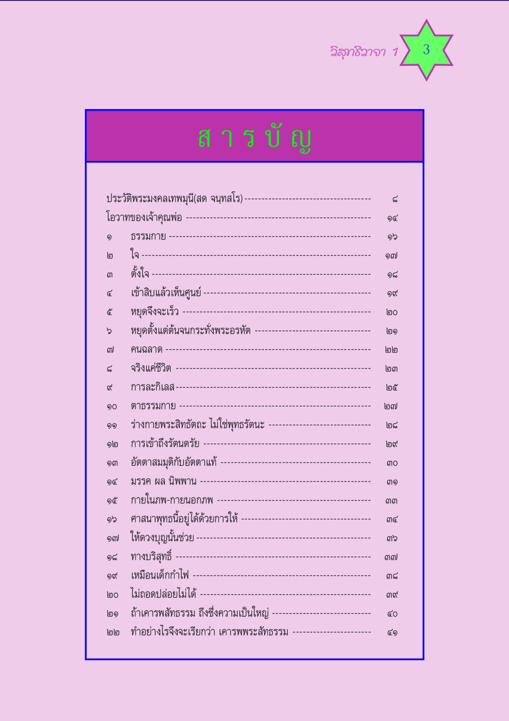 ประวัติพระมงคลเทพมุนีและโอวาทของเจ้าคุณพ่อ วิสุทธิวาจา 1 หน้า 3