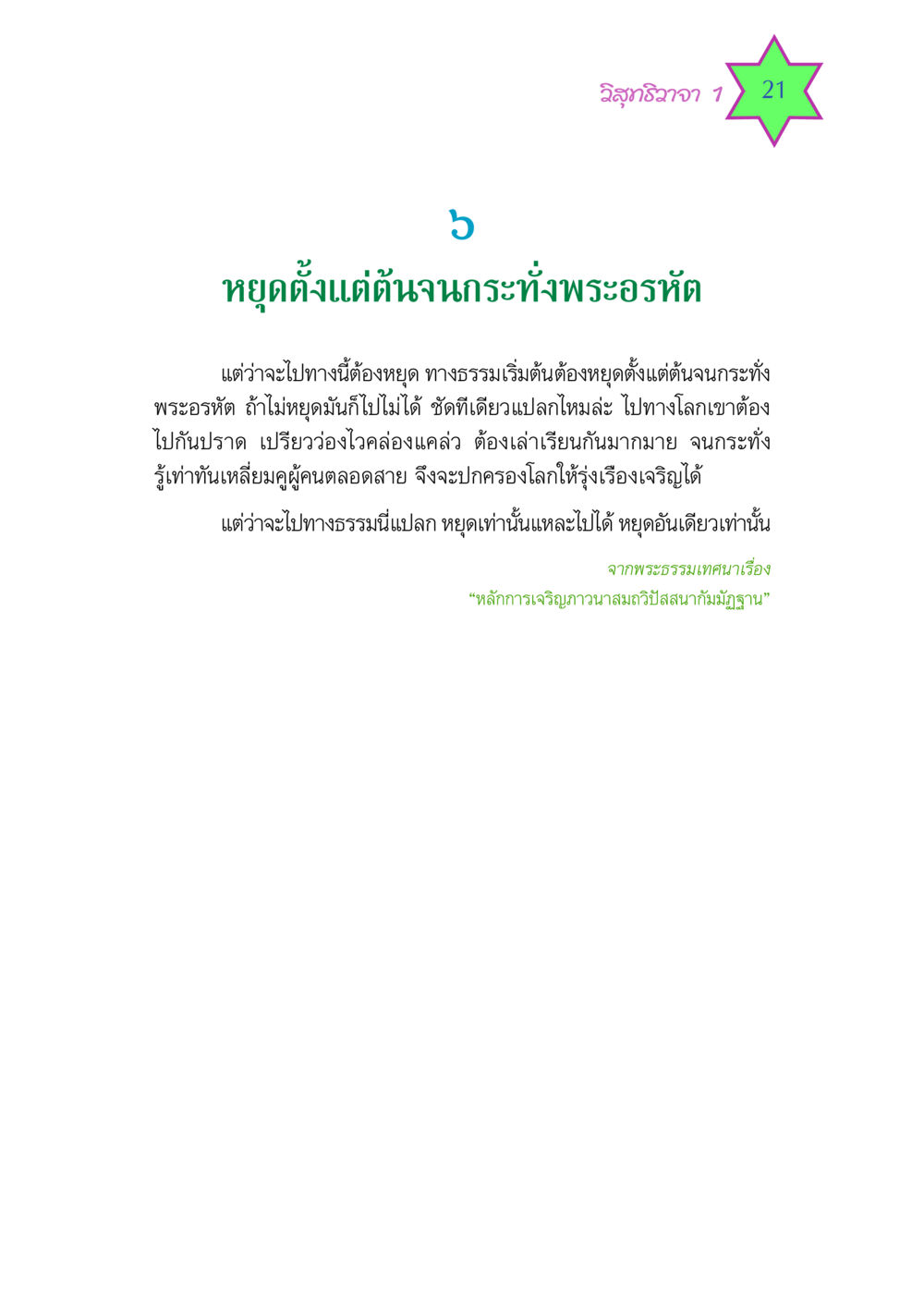 วิสุทธิวาจา 1 วิสุทธิวาจา 1 หน้า 21