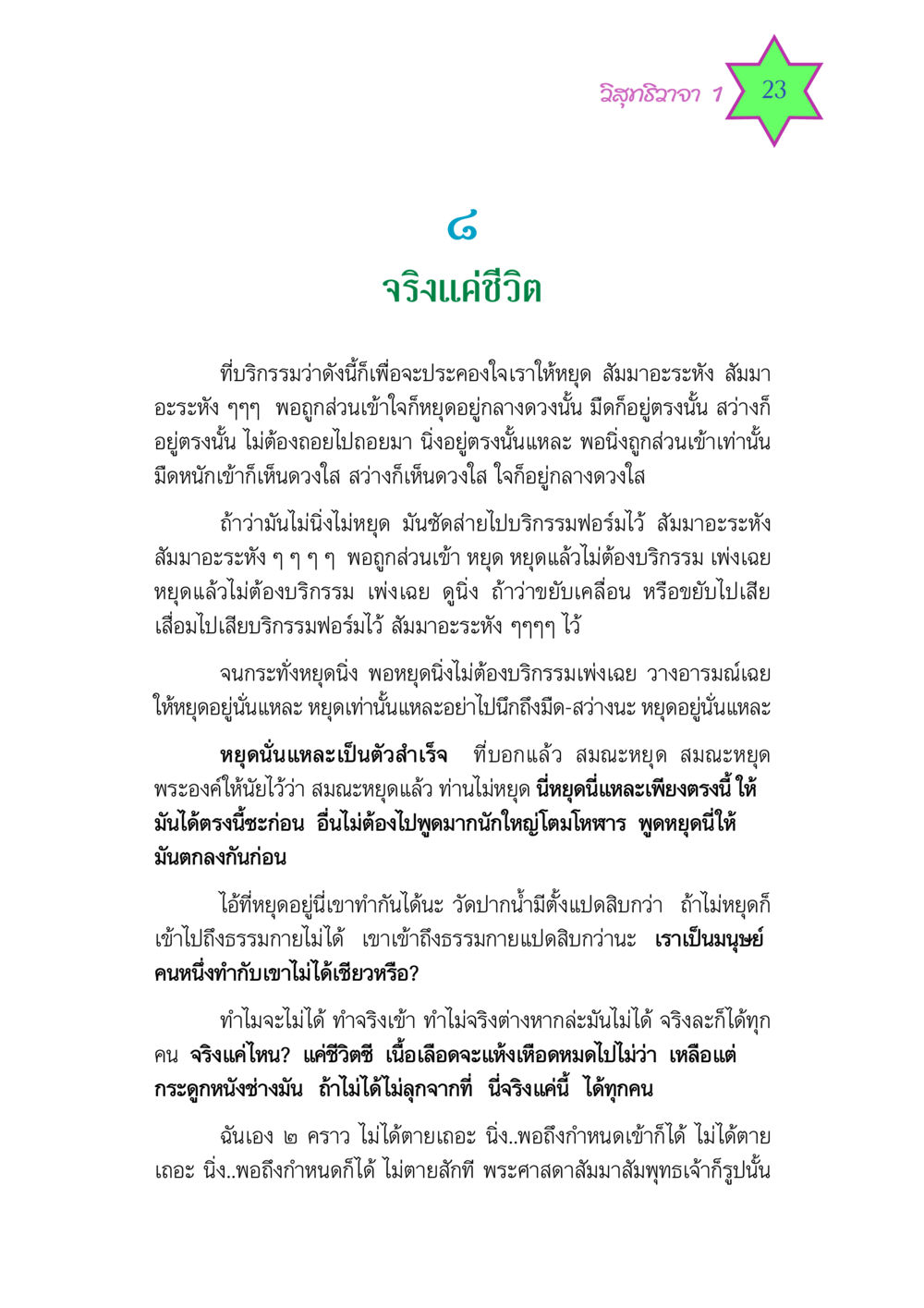 วิสุทธิวาจา 1 วิสุทธิวาจา 1 หน้า 23