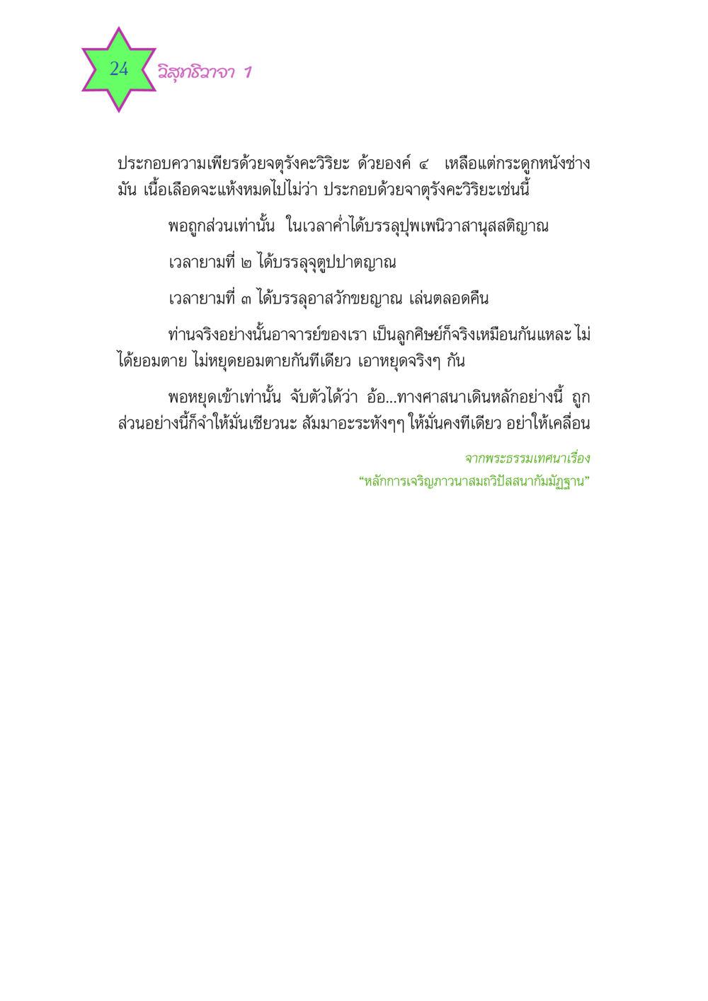 วิสุทธิวาจา 1 วิสุทธิวาจา 1 หน้า 24