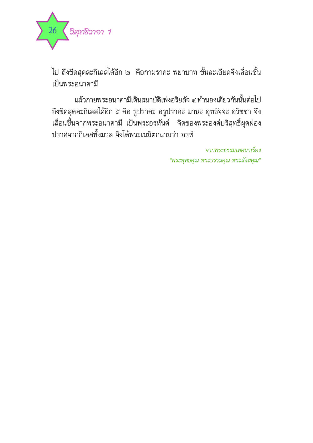 วิสุทธิวาจา 1 วิสุทธิวาจา 1 หน้า 26