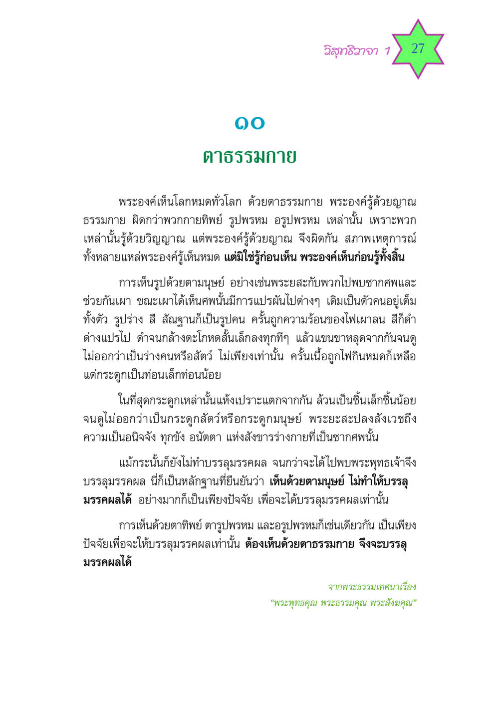 วิสุทธิวาจา 1: การเห็นด้วยตาธรรมกาย วิสุทธิวาจา 1 หน้า 27