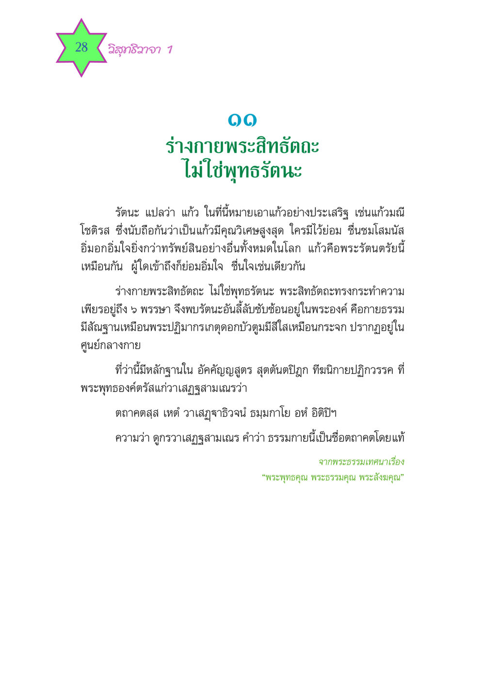 ร่างกายพระสิทธัตถะและธรรมกาย วิสุทธิวาจา 1 หน้า 28