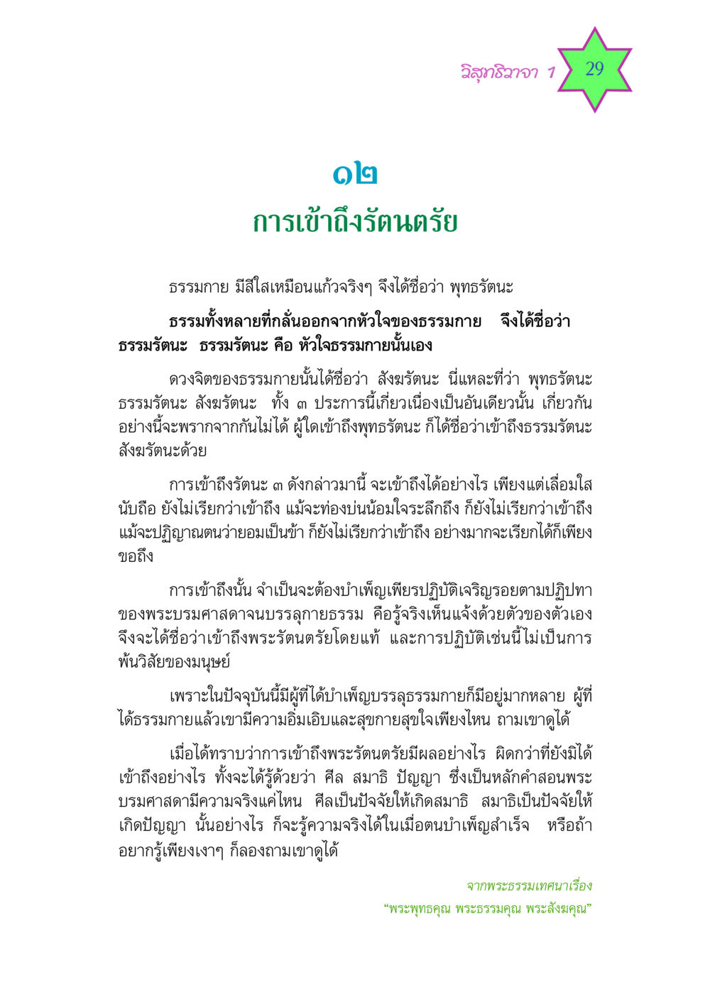 การเข้าถึงรัตนตรัย วิสุทธิวาจา 1 หน้า 29