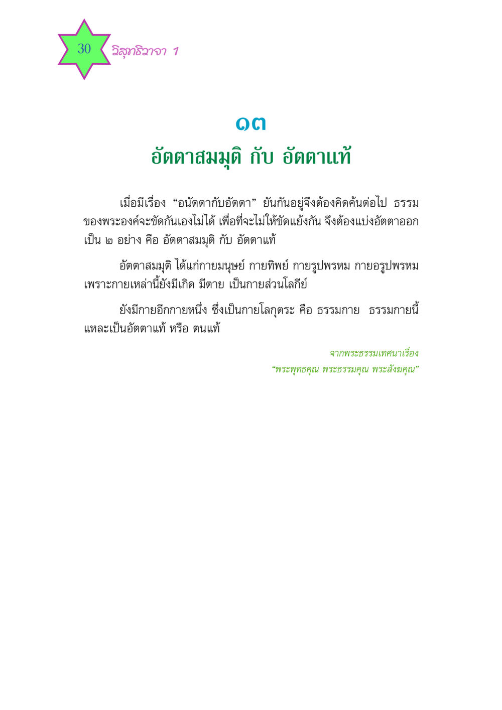 อัตตาสมมุติ กับ อัตตาแท้ วิสุทธิวาจา 1 หน้า 30