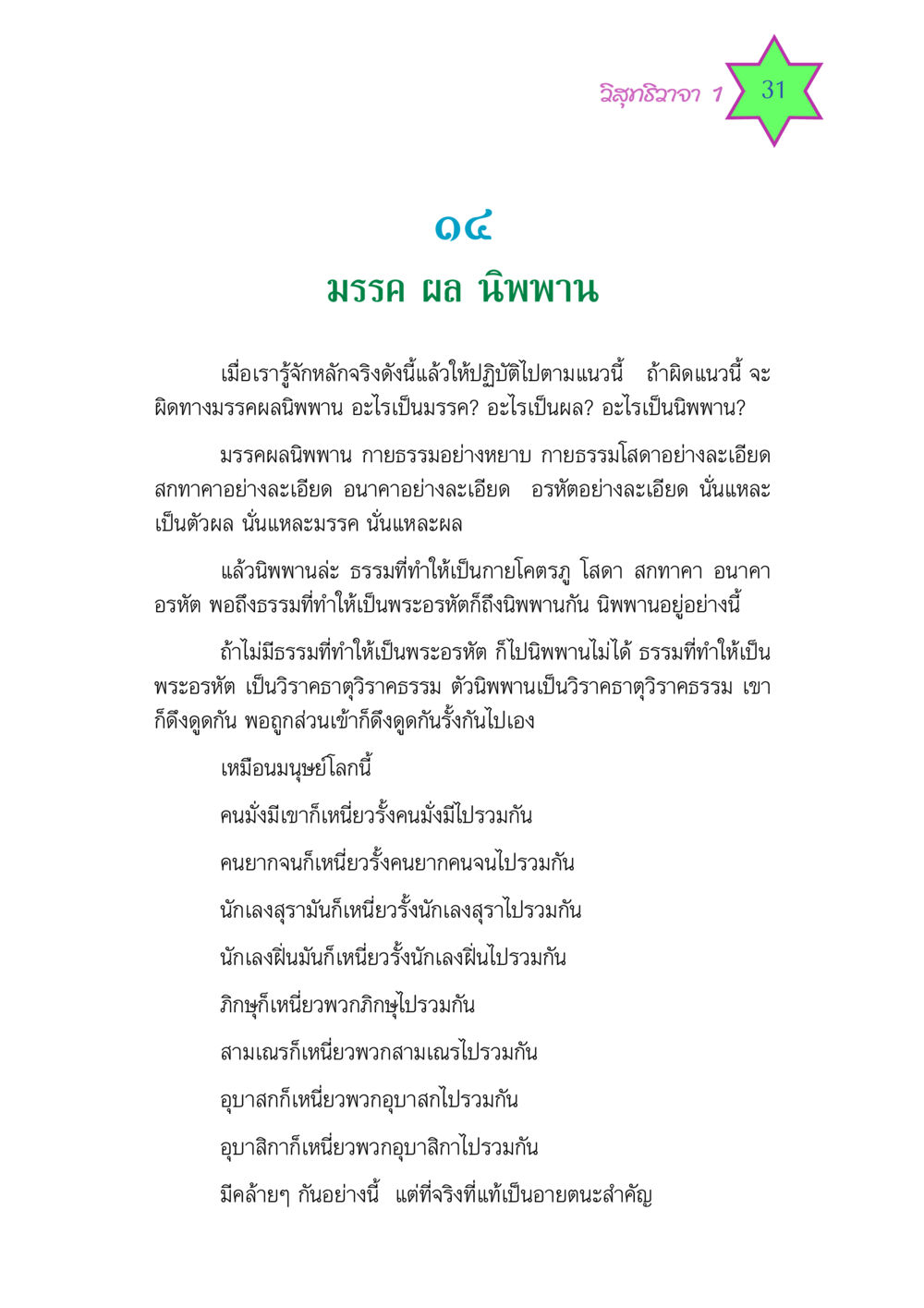 มรรค ผล นิพพาน วิสุทธิวาจา 1 หน้า 31