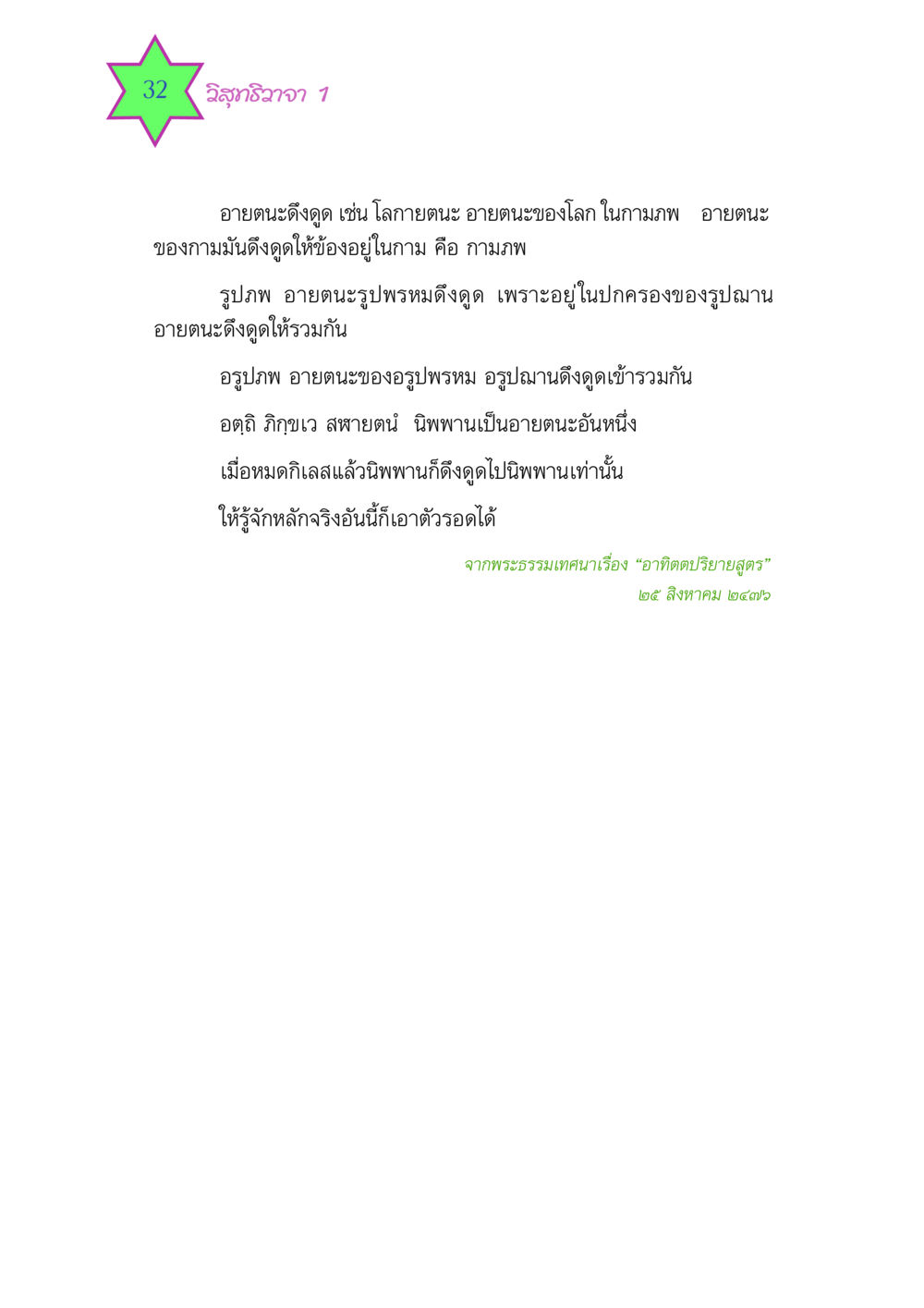 วิสุทธิวาจา 1 วิสุทธิวาจา 1 หน้า 32