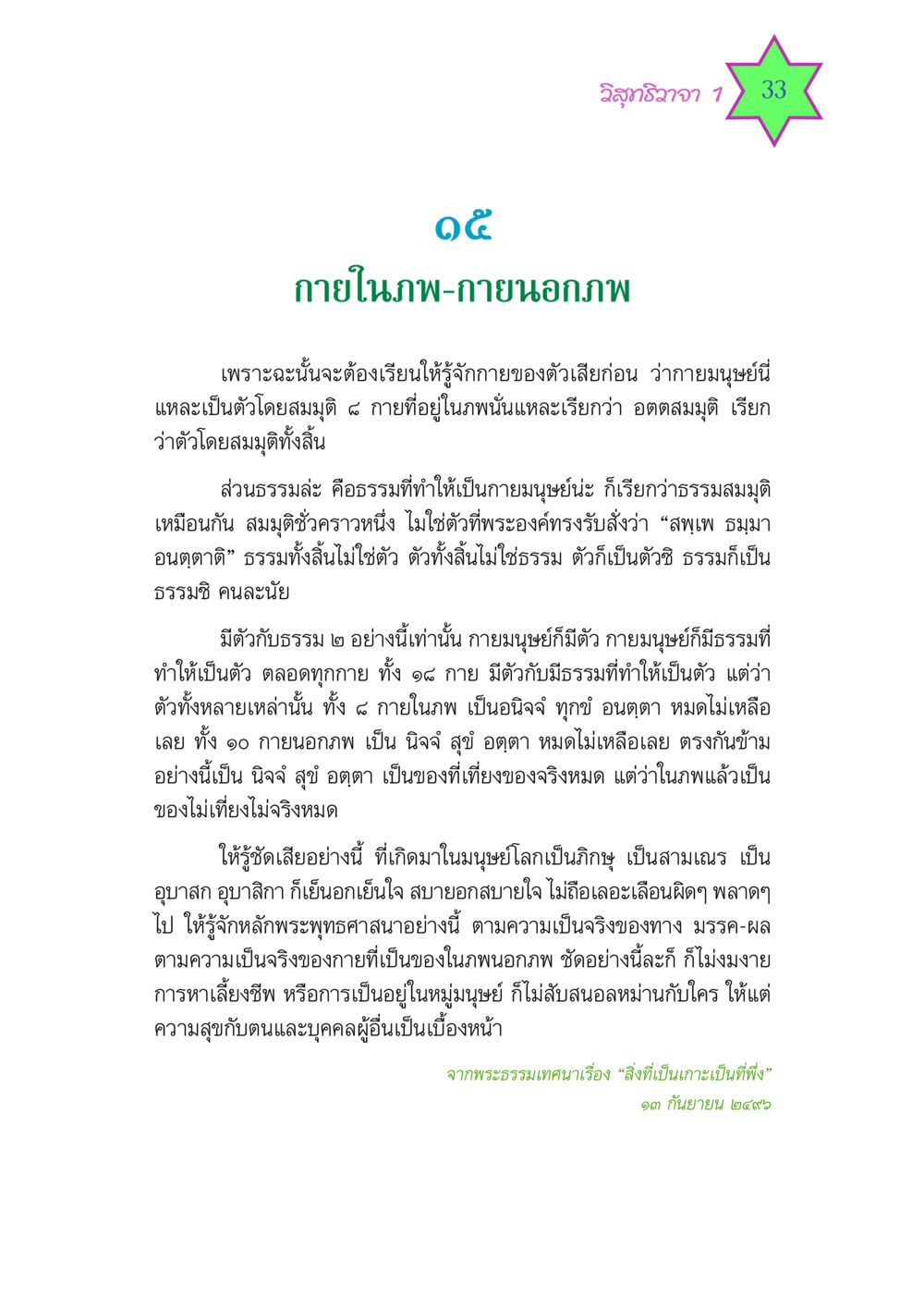 วิสุทธิวาจา 1: กายในภพ-กายนอกภพ วิสุทธิวาจา 1 หน้า 33