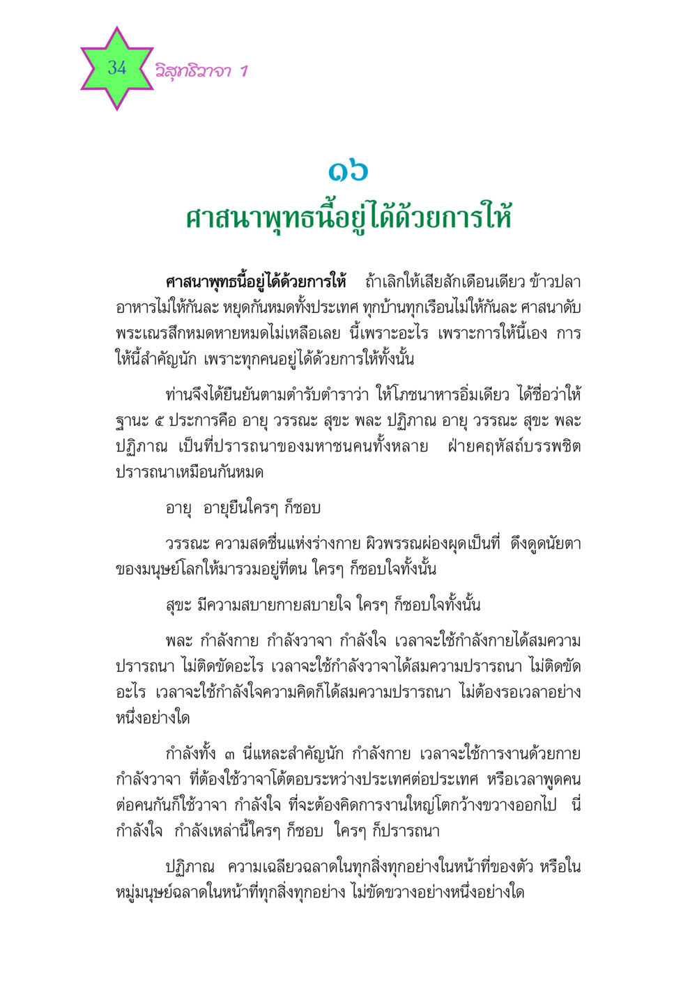 ความสำคัญของการให้ในศาสนาพุทธ วิสุทธิวาจา 1 หน้า 34