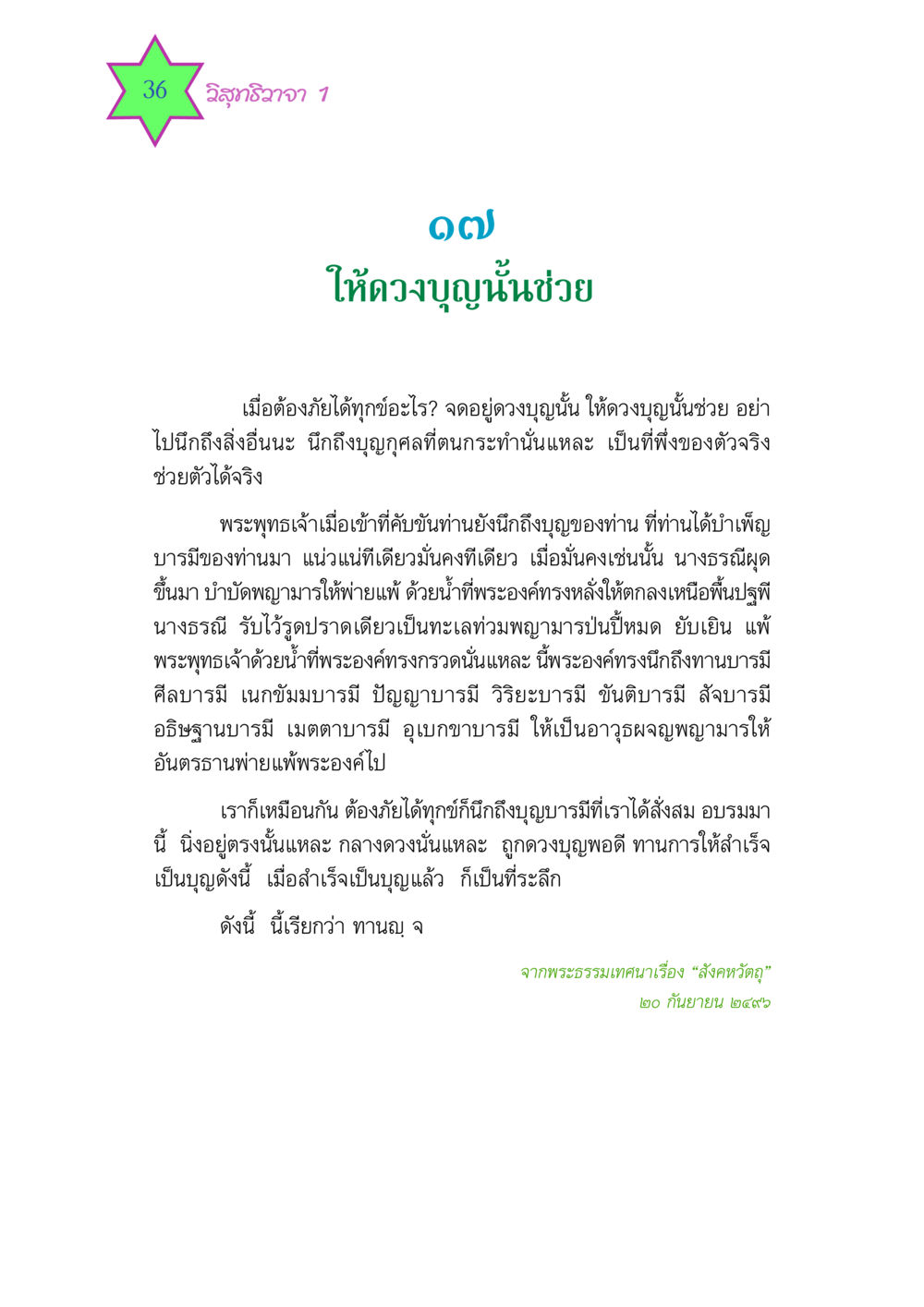 การนำบุญช่วยเมื่อประสบภัย วิสุทธิวาจา 1 หน้า 36