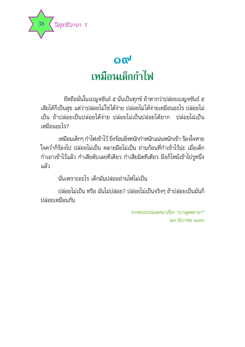 การปล่อยและการยึดมั่นในเบญจขันธ์ วิสุทธิวาจา 1 หน้า 38
