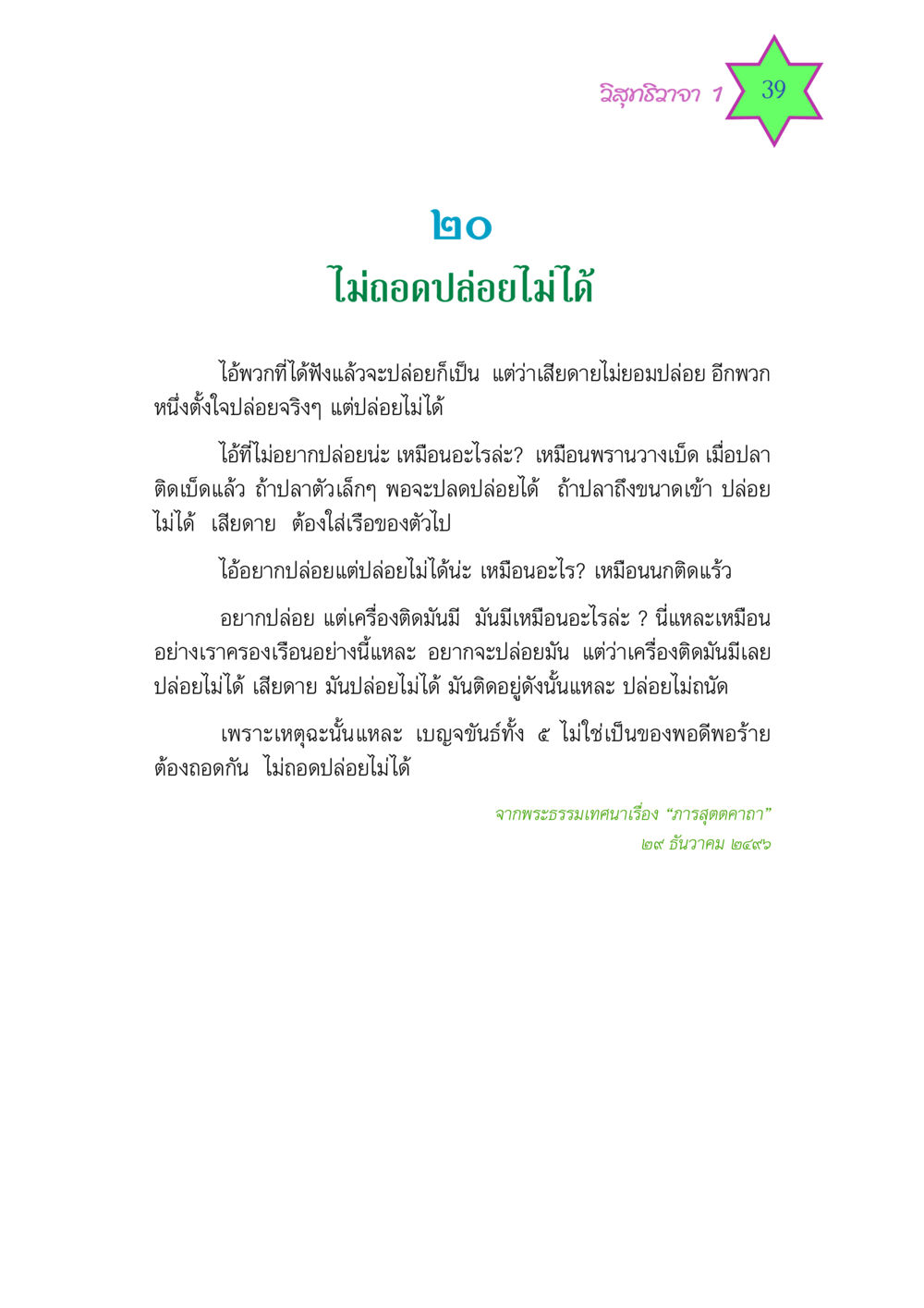 วิสุทธิวาจา 1 วิสุทธิวาจา 1 หน้า 39