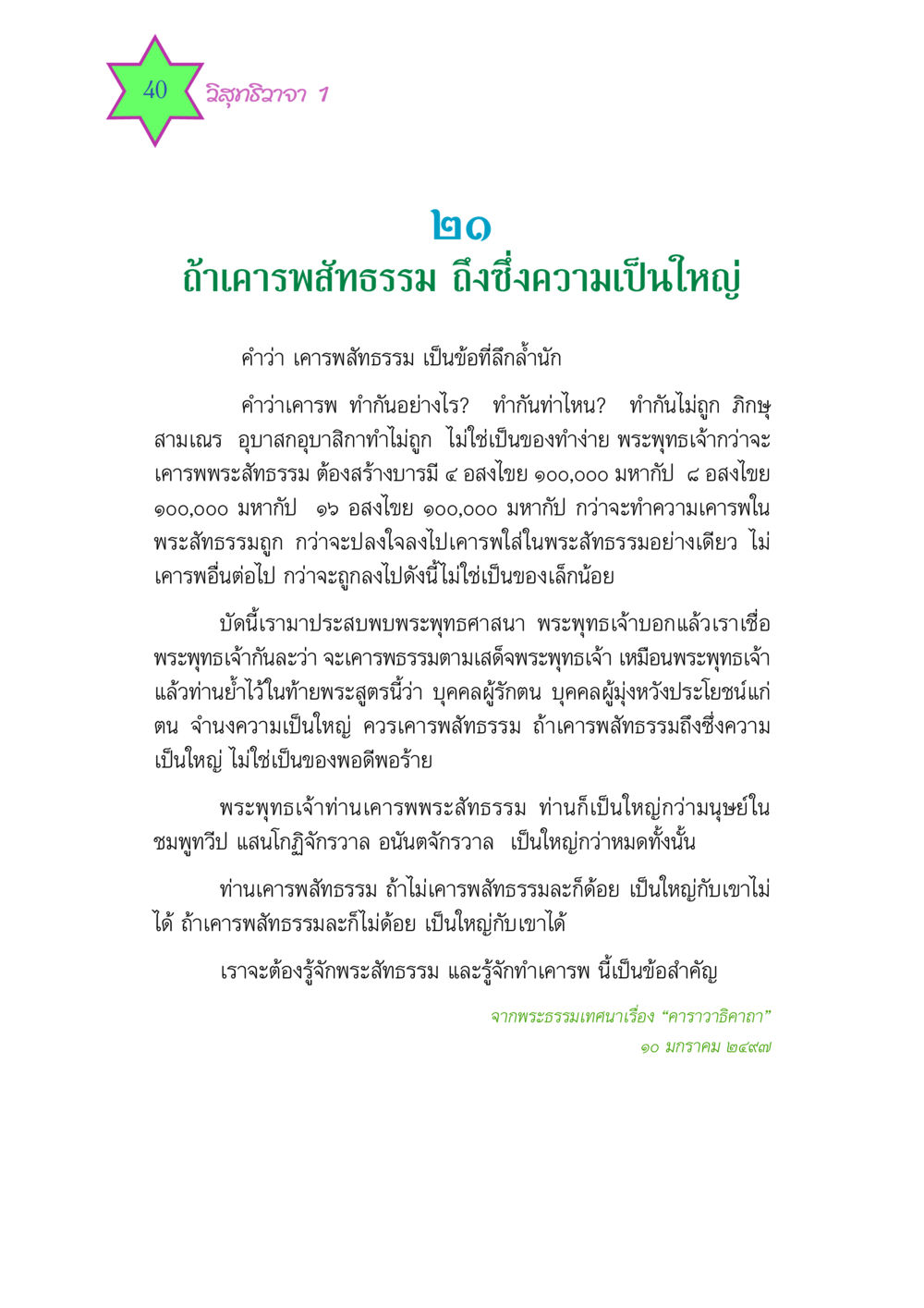 การเคารพสัทธรรมในพระพุทธศาสนา วิสุทธิวาจา 1 หน้า 40
