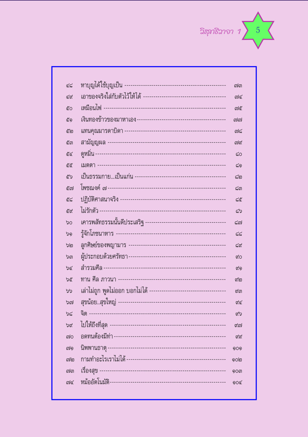 หาบุญและการสร้างบุญในพระพุทธศาสนา วิสุทธิวาจา 1 หน้า 5