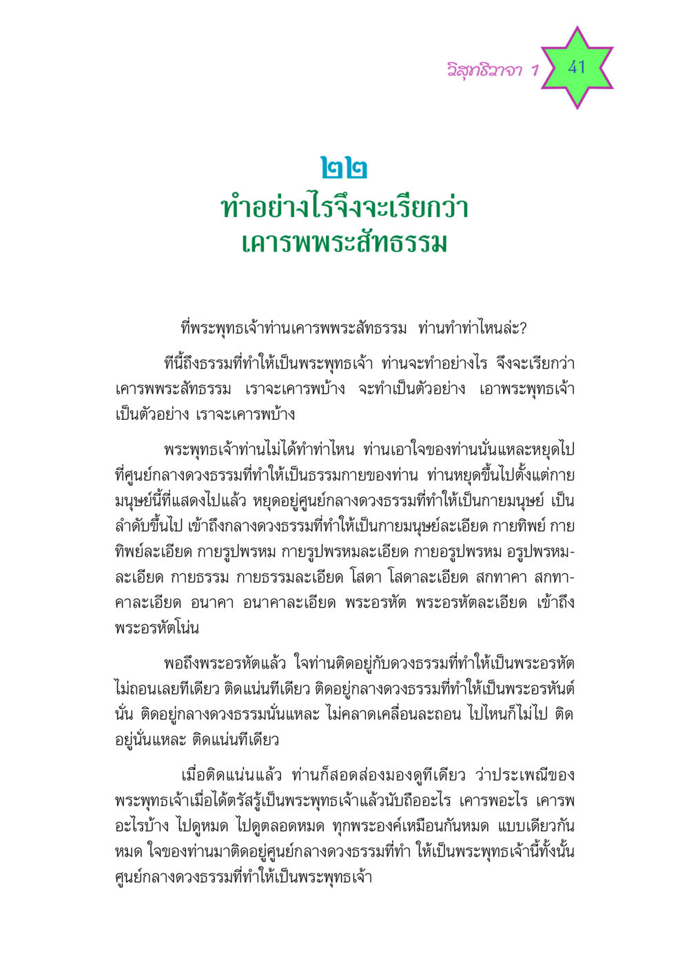 การเคารพพระสัทธรรมตามแนวทางพระพุทธเจ้า วิสุทธิวาจา 1 หน้า 41