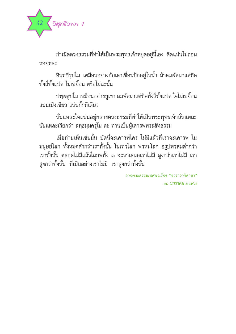 วิสุทธิวาจา 1 วิสุทธิวาจา 1 หน้า 42