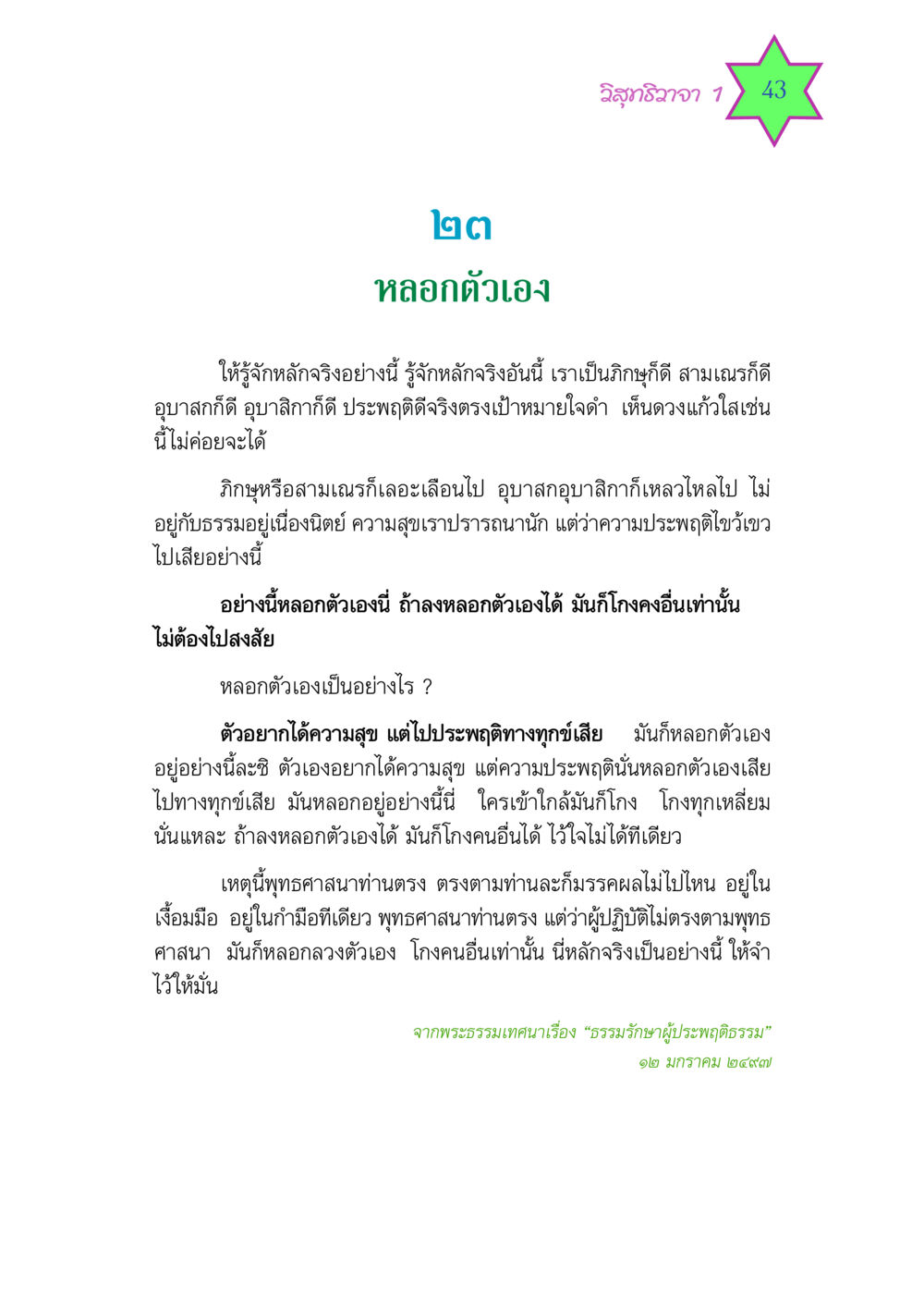 วิสุทธิวาจา 1: การหลอกตัวเองในธรรม วิสุทธิวาจา 1 หน้า 43