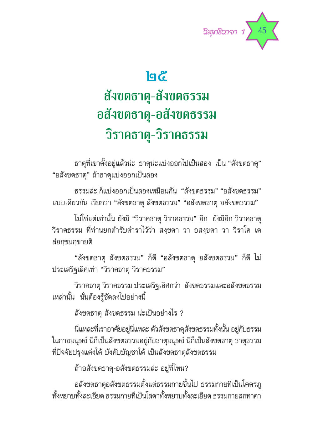 วิสุทธิวาจา 1 วิสุทธิวาจา 1 หน้า 45