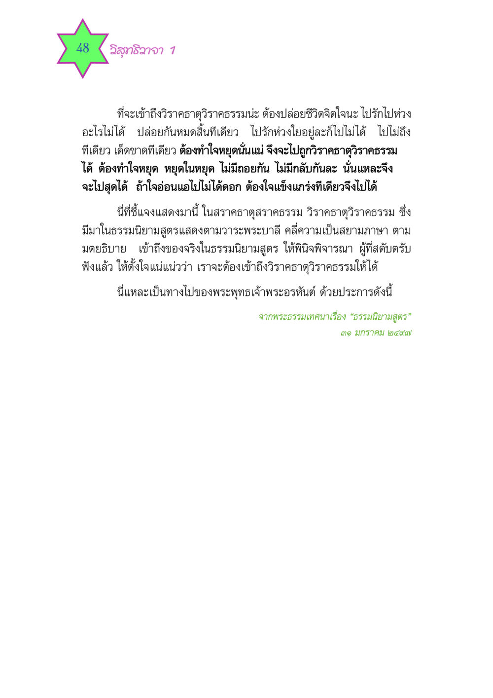 การเข้าถึงวิราคธาตุวิราคธรรม วิสุทธิวาจา 1 หน้า 48
