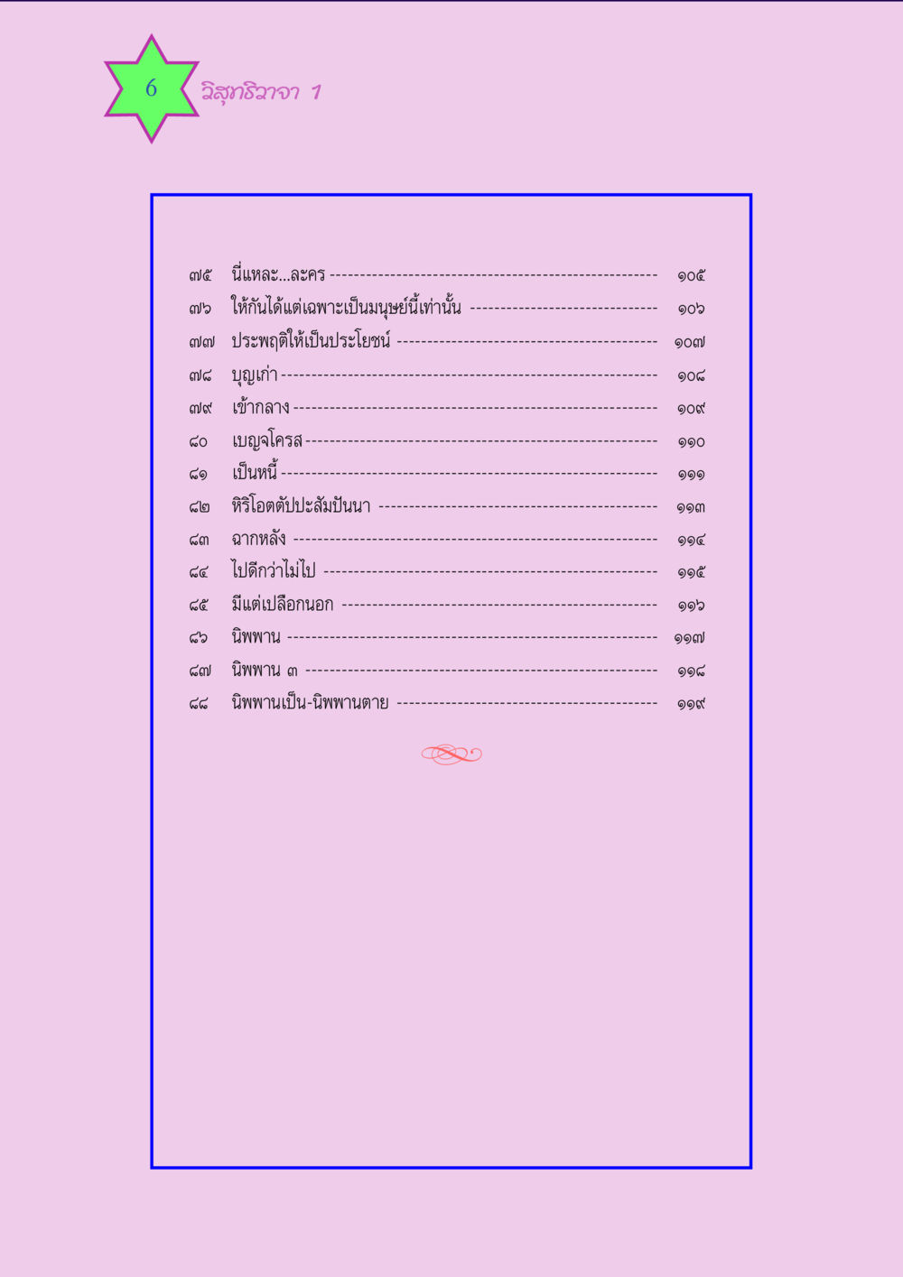 วิสุทธิวาจา 1 วิสุทธิวาจา 1 หน้า 6