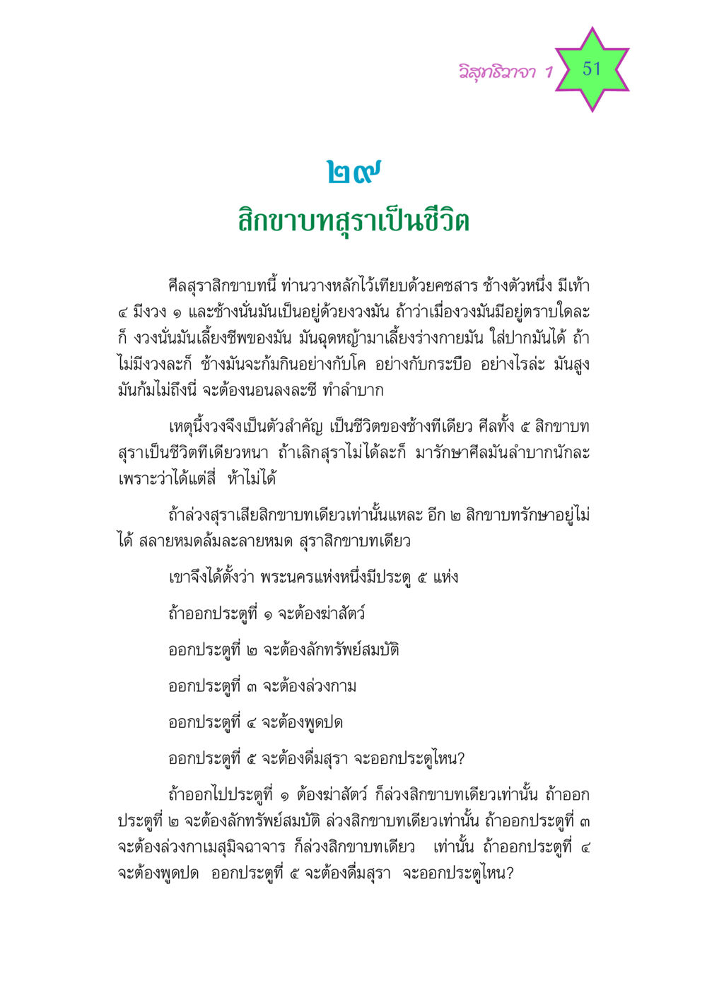 ชีวิตและศีลสุราสิกขาบท วิสุทธิวาจา 1 หน้า 51