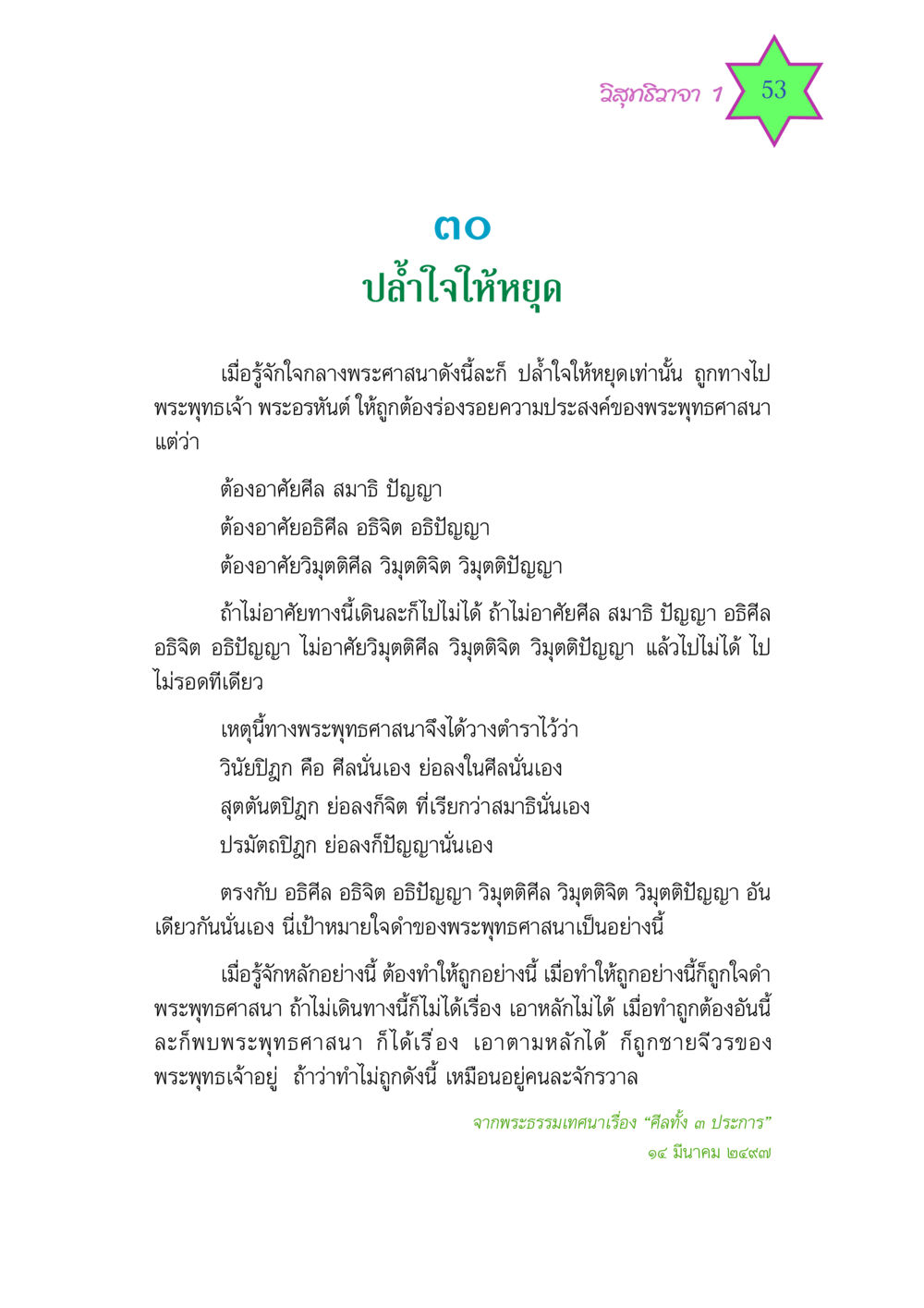 การหยุดใจในพระพุทธศาสนา วิสุทธิวาจา 1 หน้า 53