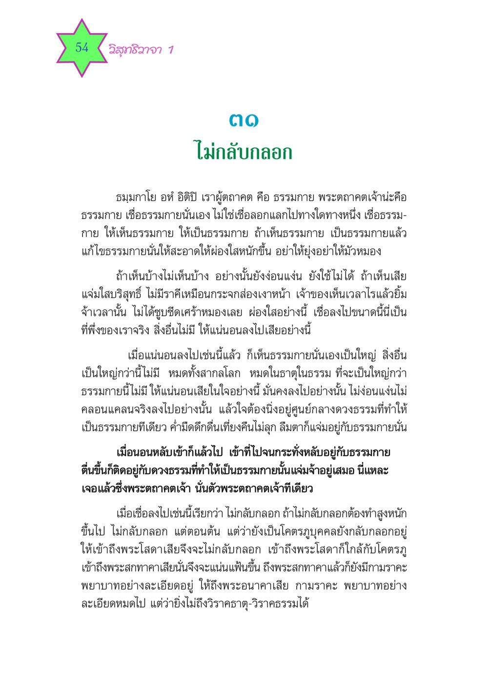 การเข้าถึงธรรมกายและความแน่นอนในจิตใจ วิสุทธิวาจา 1 หน้า 54