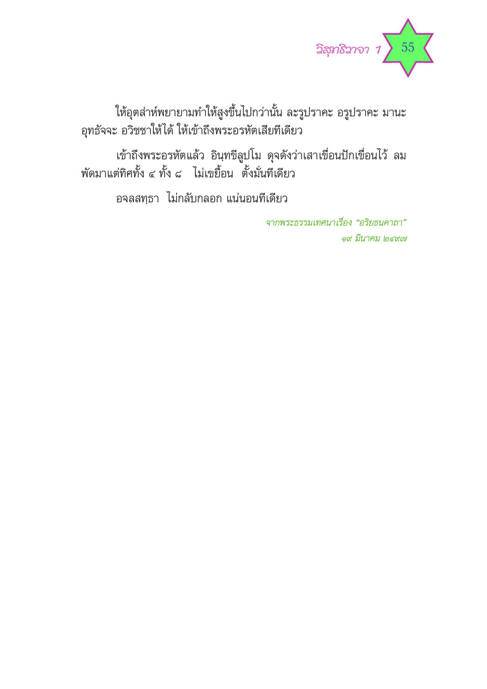 วิสุทธิวาจา 1 55 วิสุทธิวาจา 1 หน้า 55