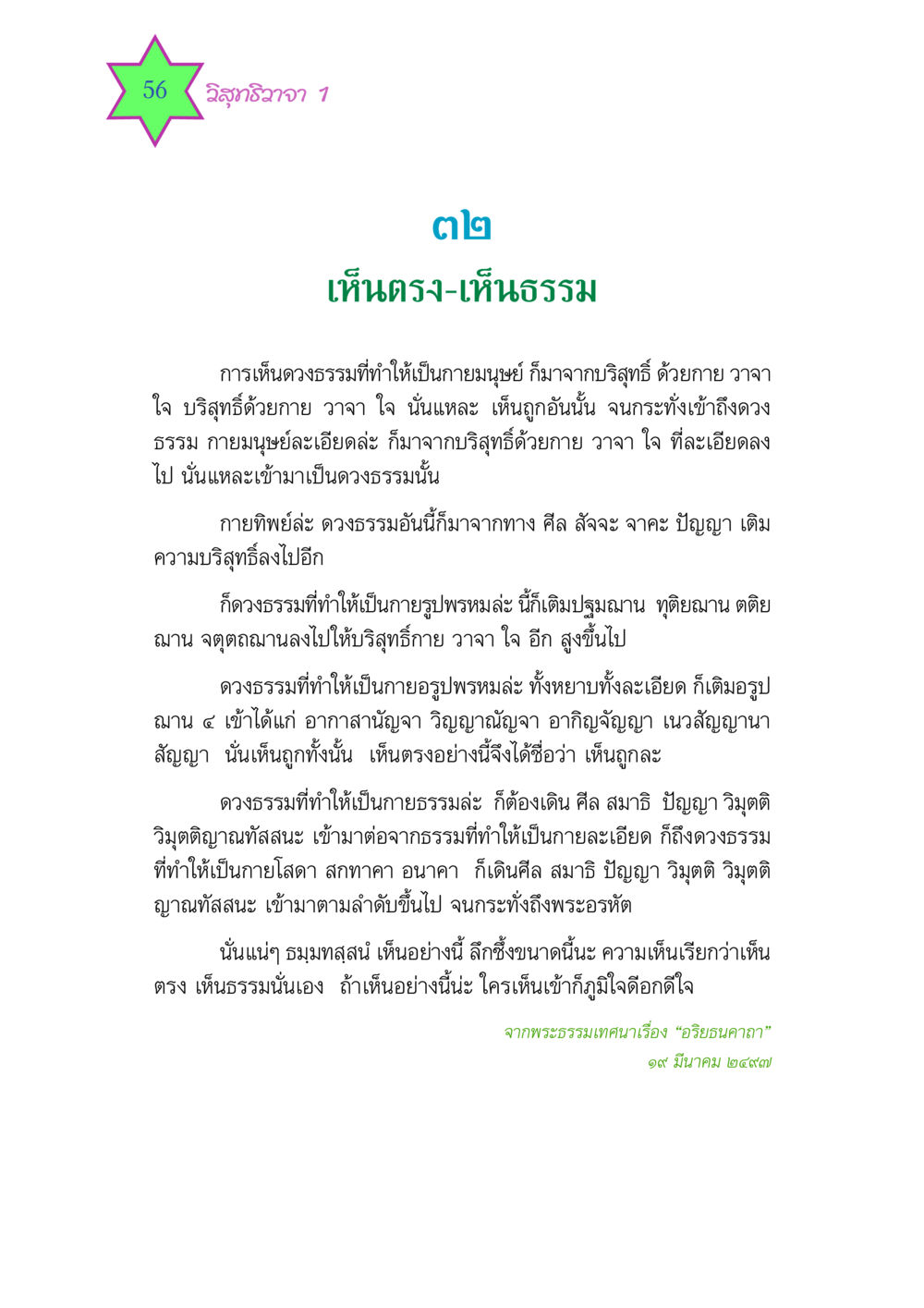การเห็นตรง-เห็นธรรมในวิสุทธิวาจา วิสุทธิวาจา 1 หน้า 56