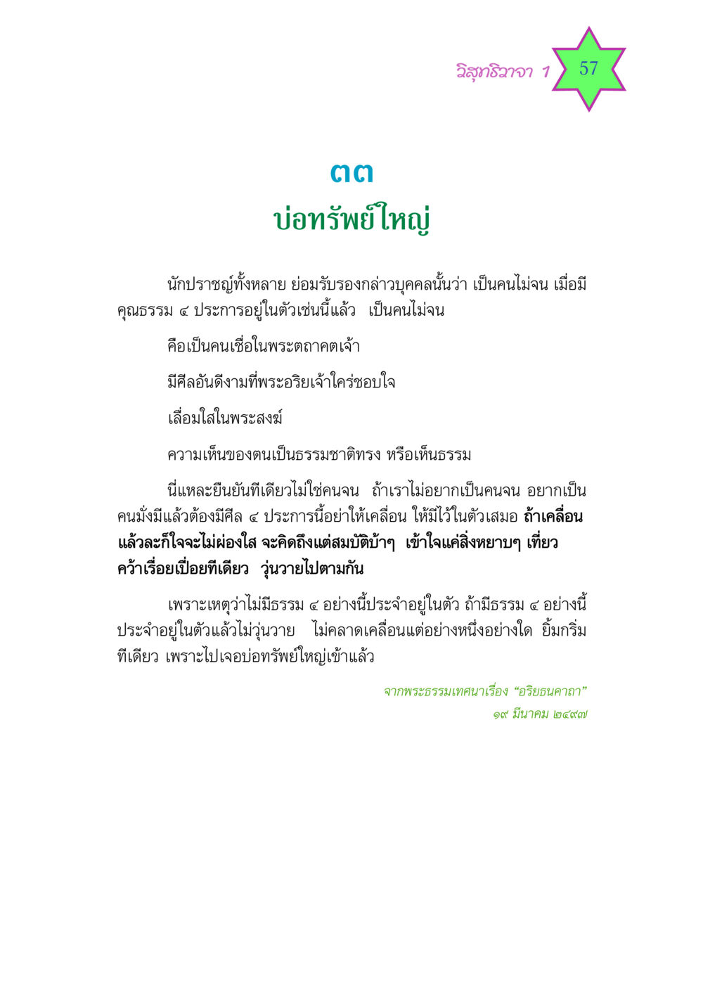 วิสุทธิวาจา 1 57 วิสุทธิวาจา 1 หน้า 57