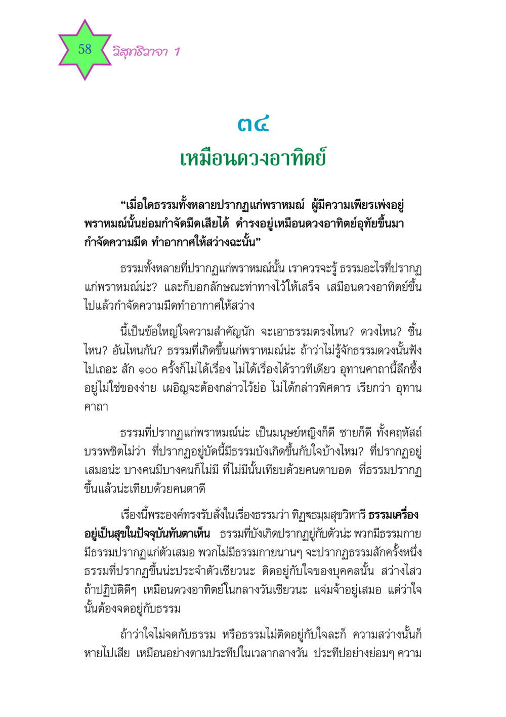 การตระหนักรู้ในธรรมกับการส่องสว่างในจิตใจ วิสุทธิวาจา 1 หน้า 58