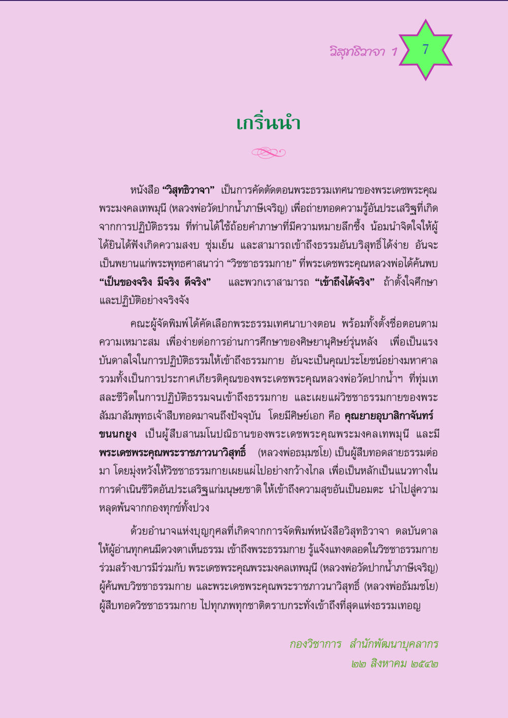 วิสุทธิวาจา: การเข้าถึงธรรมกาย วิสุทธิวาจา 1 หน้า 7