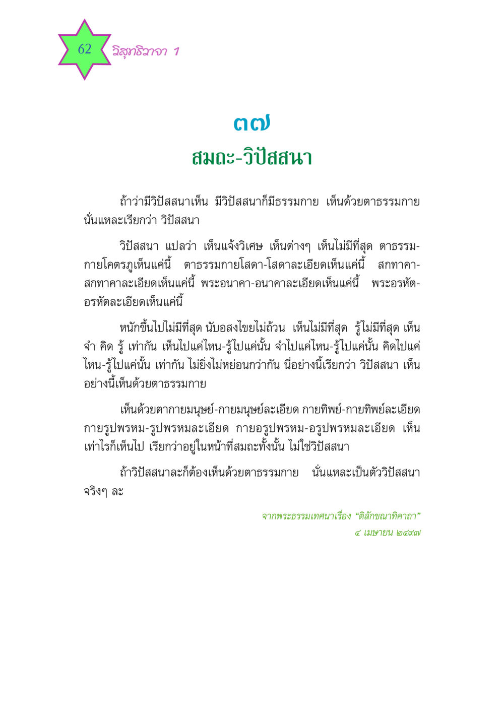 วิปัสสนาและธรรมกาย วิสุทธิวาจา 1 หน้า 62