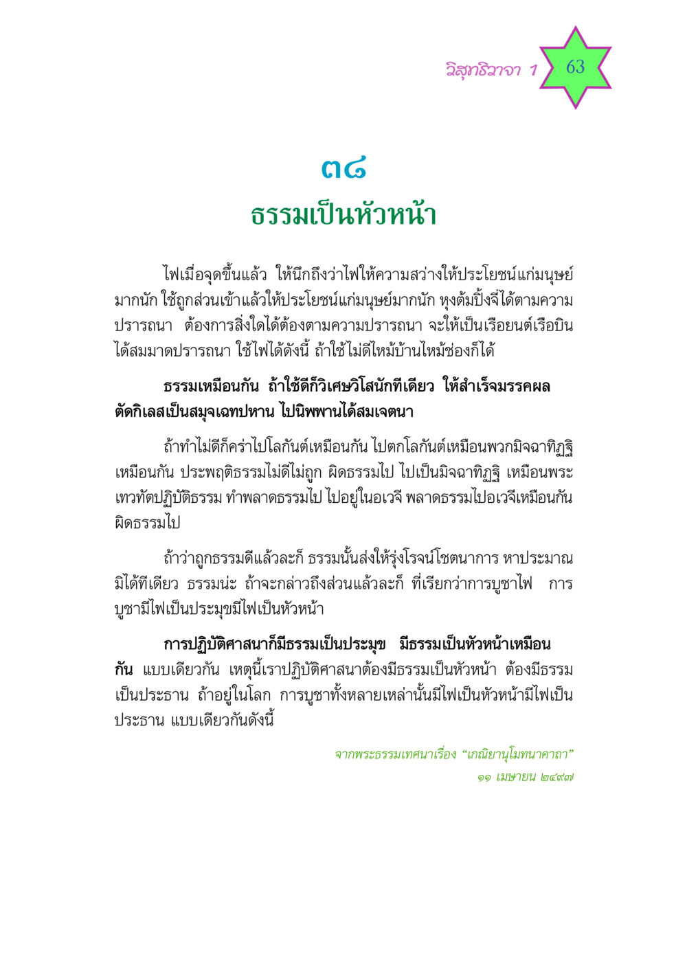 วิสุทธิวาจา 1: ธรรมเป็นหัวหน้า วิสุทธิวาจา 1 หน้า 63