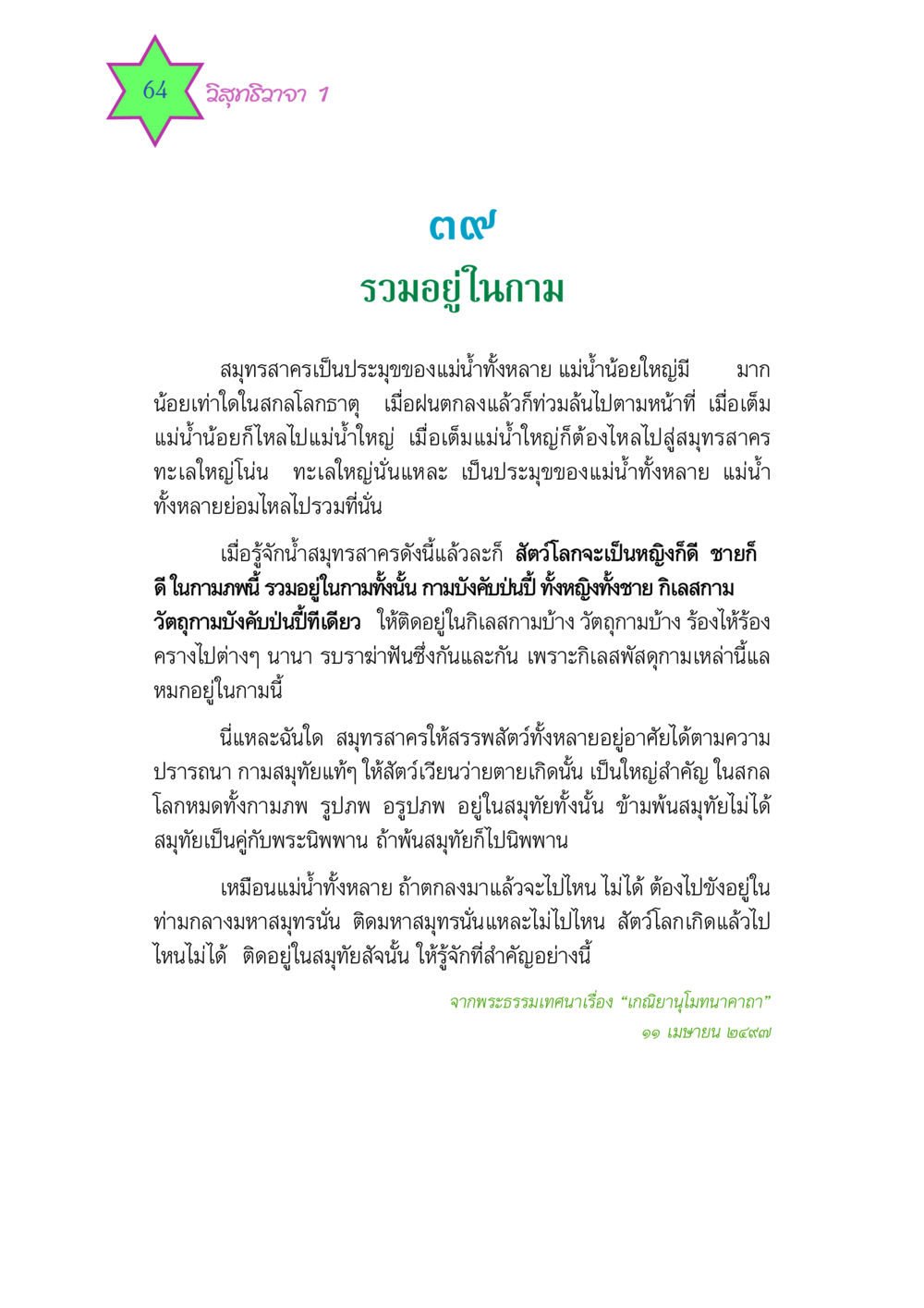 วิสุทธิวาจา: การเข้าใจสัจจะแห่งกาม วิสุทธิวาจา 1 หน้า 64
